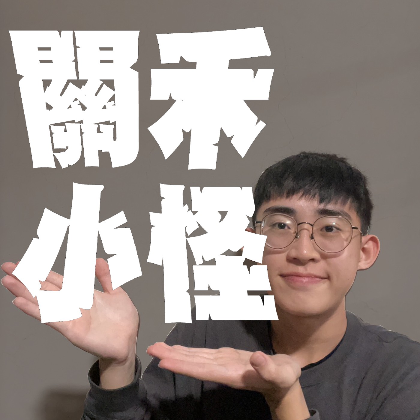 人生關鍵字EP19★煞氣a暱稱★ 拿班導姓名當遊戲ID真的沒問題嗎？你身邊是不是也有個叫Bob的胖子？ episode artwork