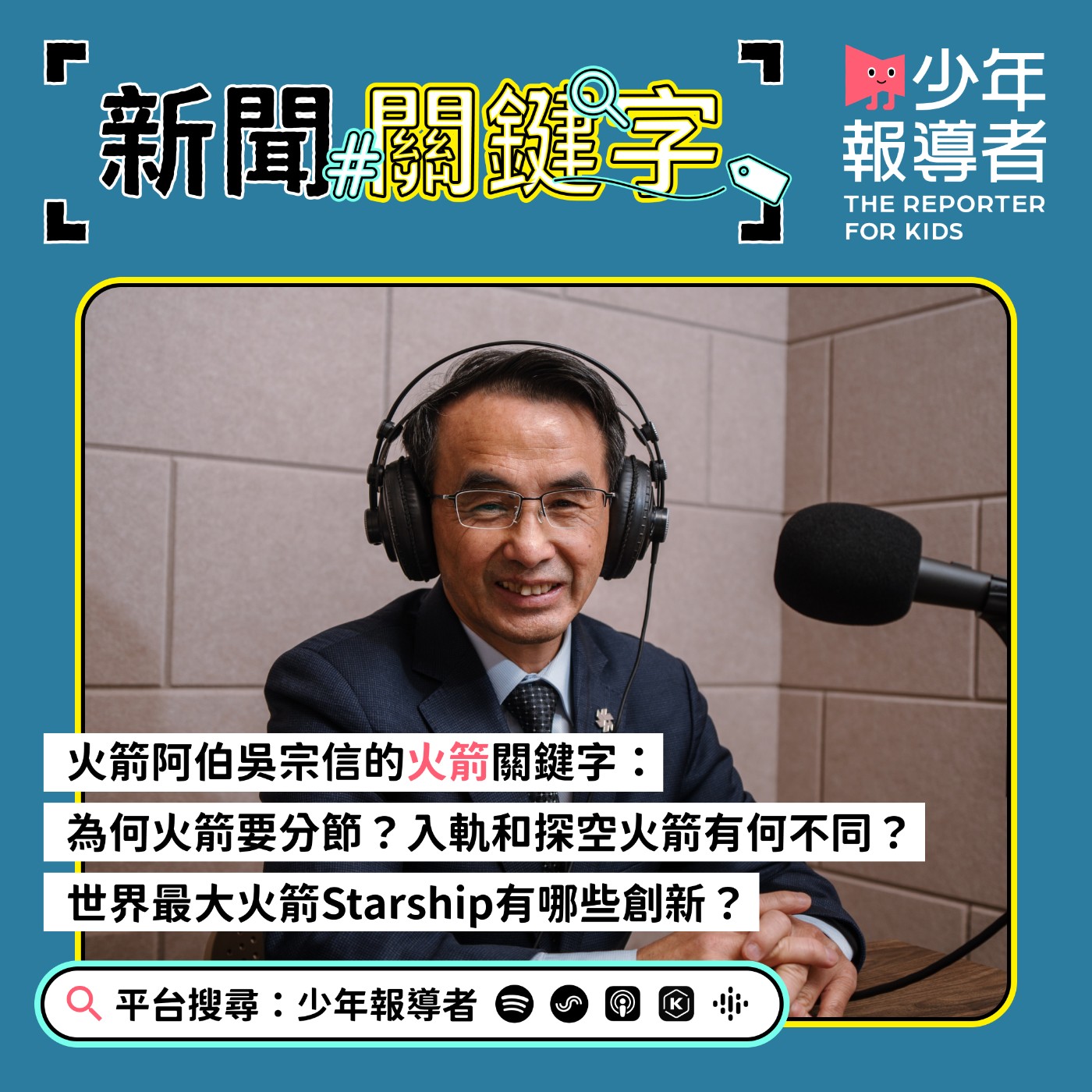 cover of episode 【火箭阿伯吳宗信的火箭關鍵字】為何火箭要分節？入軌和探空火箭有何不同？世界最大火箭Starship有哪些創新？