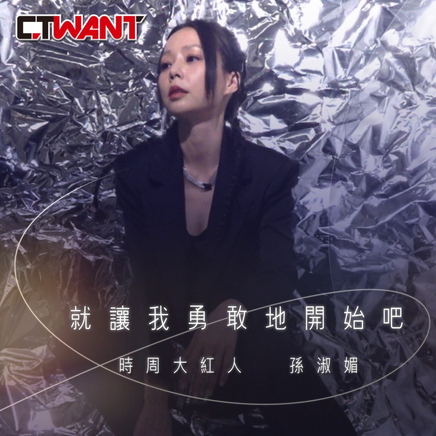 時周大紅人 EP.67》就讓我勇敢地開始吧　孫淑媚 episode artwork