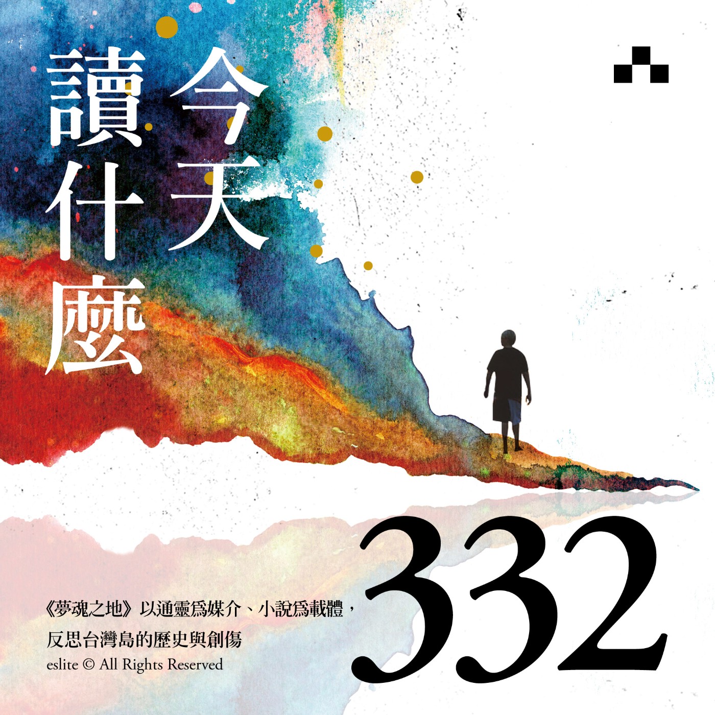 cover of episode EP332｜《夢魂之地》以通靈為媒介、小說為載體，反思台灣島的歷史與創傷｜今天讀什麼