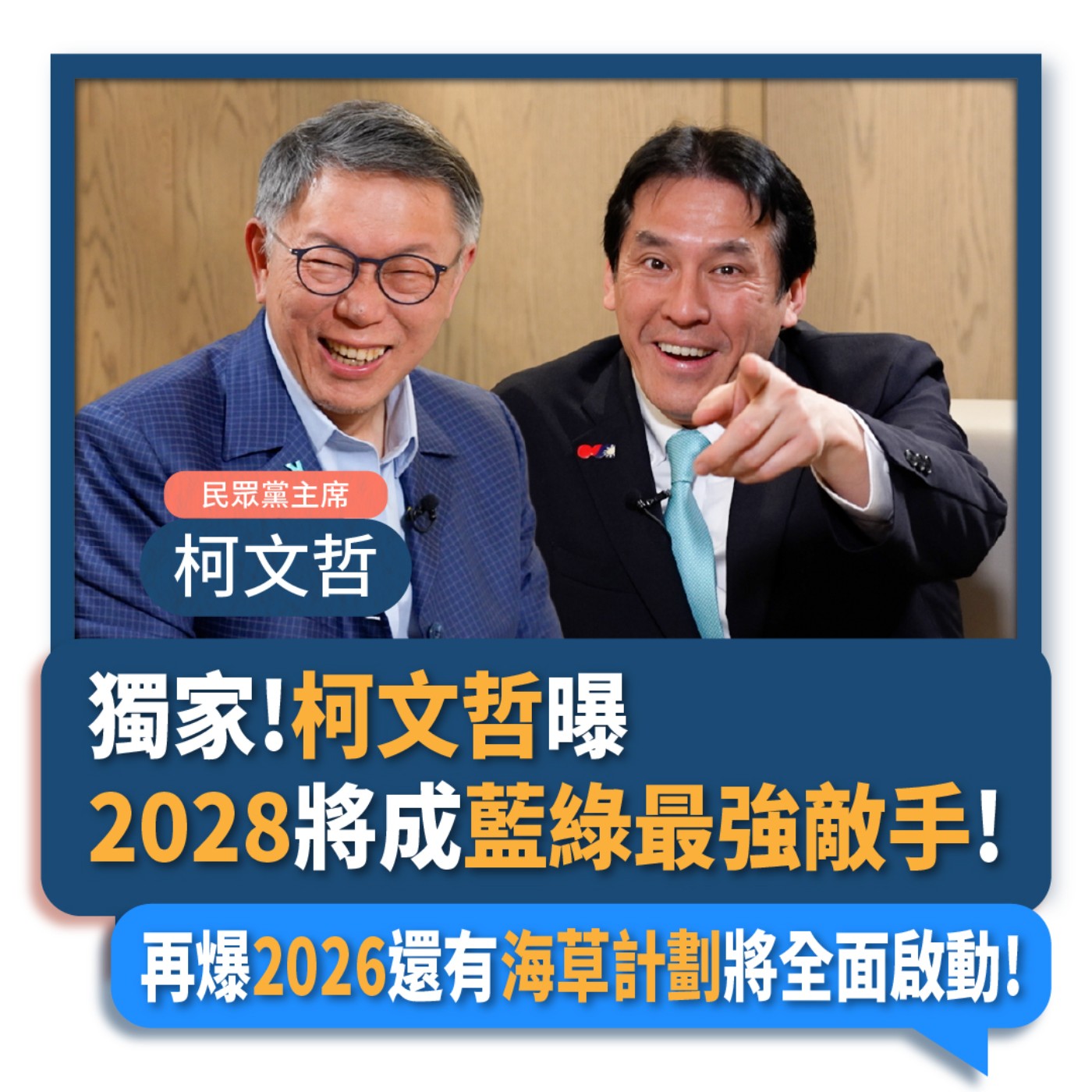 【下班瀚你聊】2024-02-29 Ep.147 獨家!柯文哲曝2028將成藍綠最強敵手!再爆2026還有海草計劃將全面啟動!  episode artwork