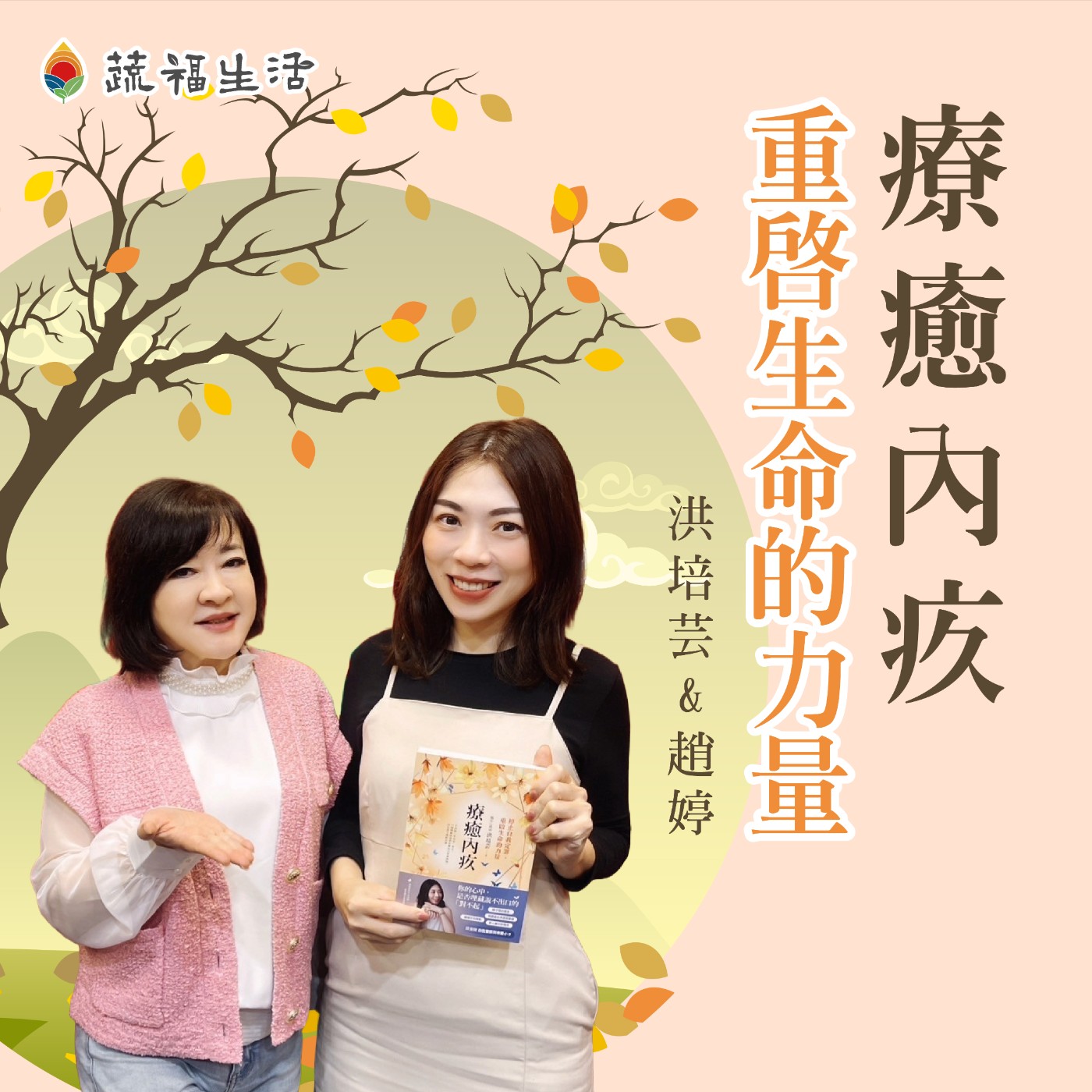 蔬福生活/趙婷 療癒內疚 重啟生命的力量 episode artwork