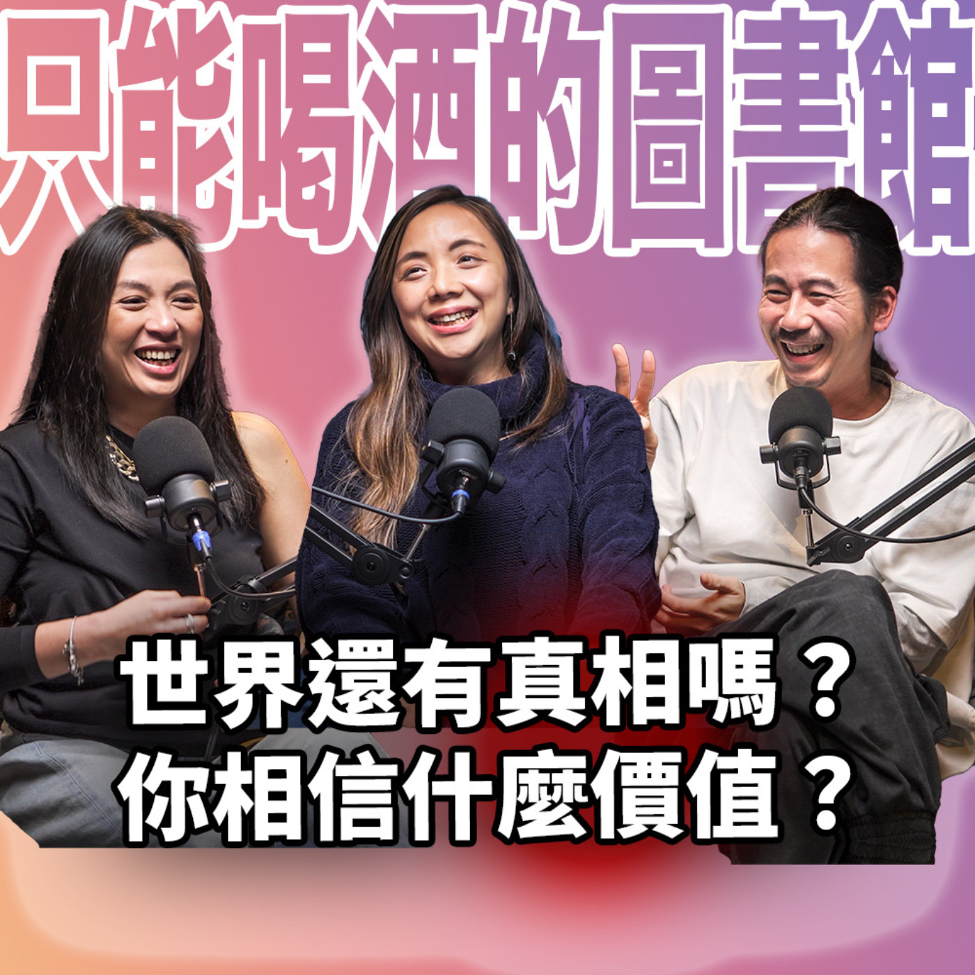 cover of episode 世界還有真相嗎？EP73 李雪莉-你相信什麼價值？