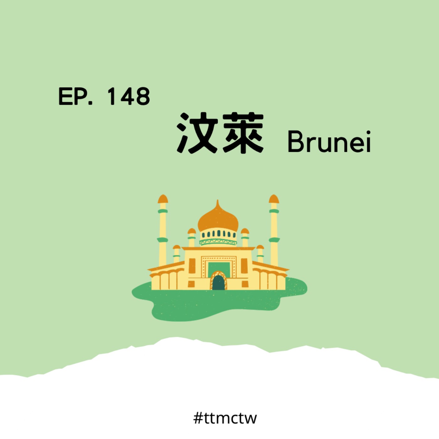 cover of episode EP148 | 汶萊 Brunei