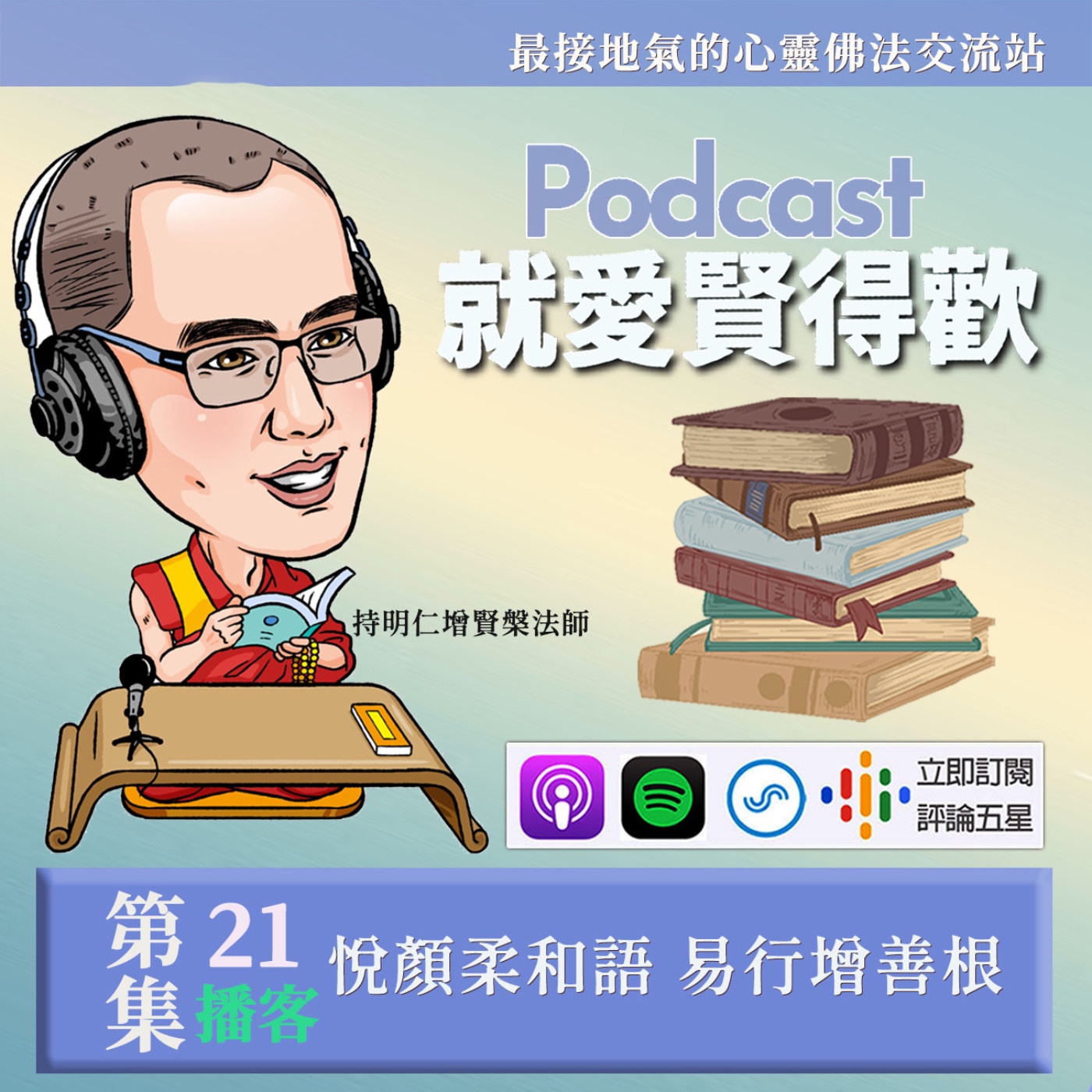 EP21.悅顏柔和語,易行增善根 episode artwork