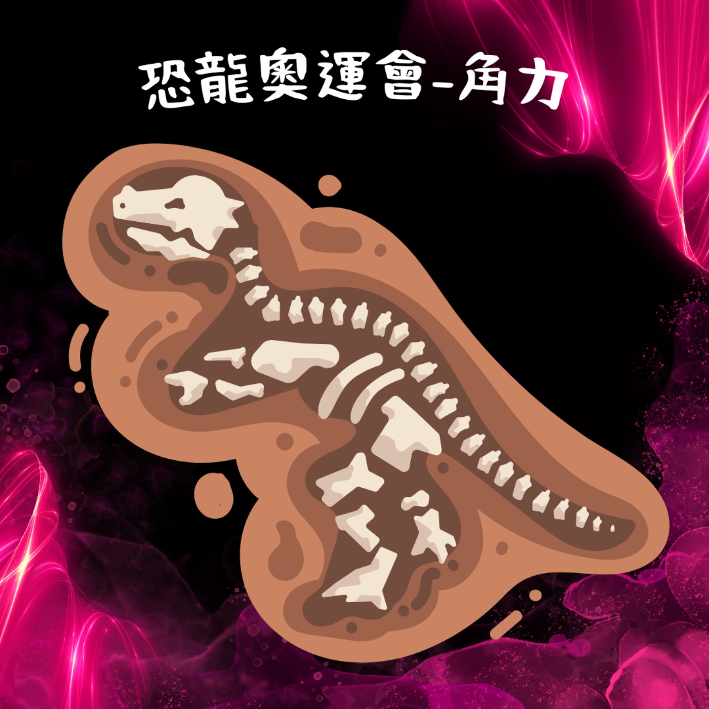 EP24 恐龍奧運會-角力大對決 episode artwork