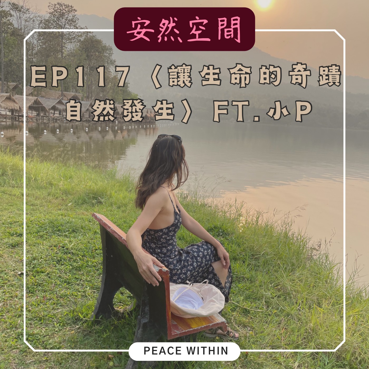 EP117《經驗分享 | 讓生命的奇蹟自然發生》Ft. 小P