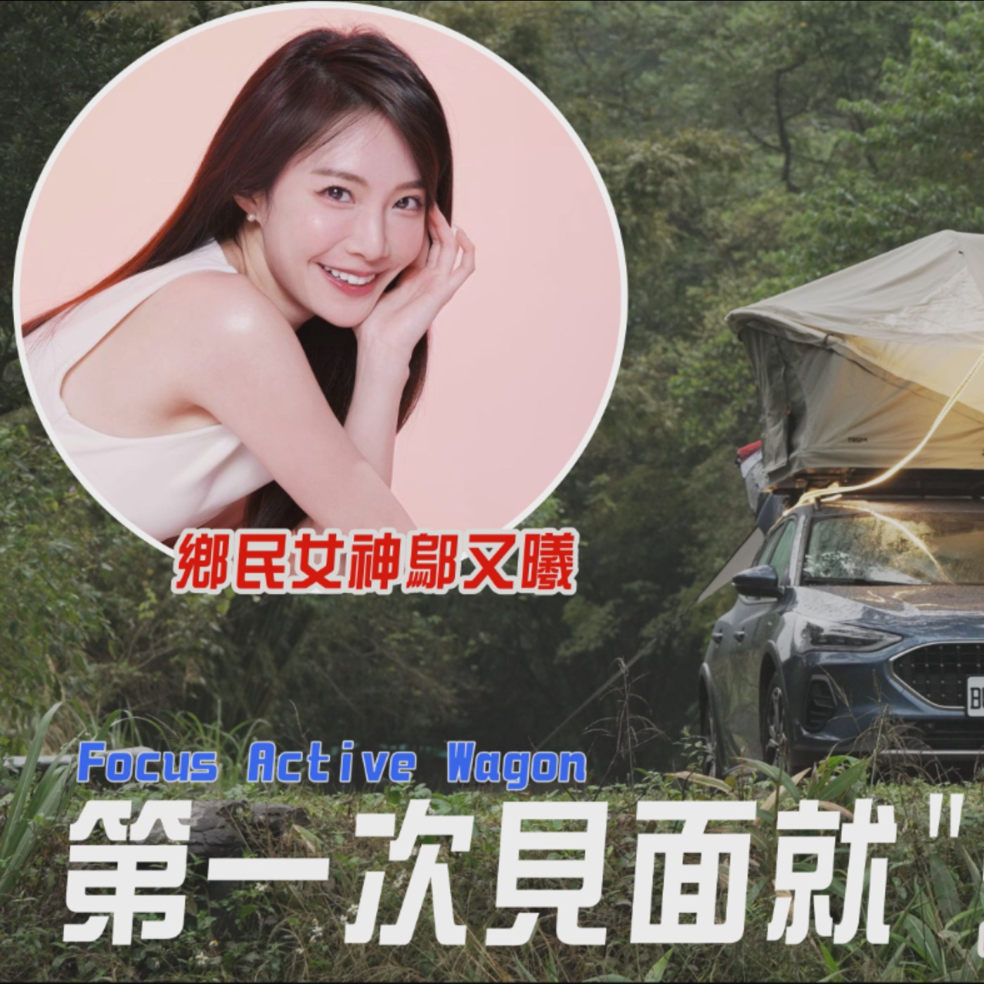 第一次見面就過夜！體驗「一車兩廳」Ford Focus Active Wagon怡塵居然不是帶壯壯入住？feat.鄔又曦 廖怡塵 【全民瘋車Bar】 episode artwork