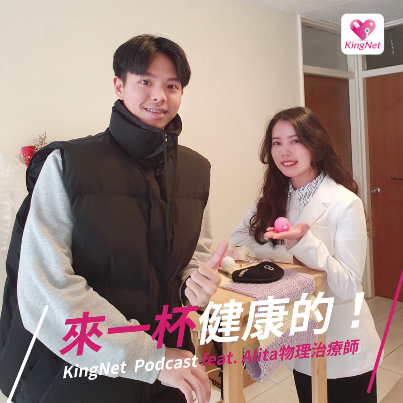 EP.52｜【健康生活】小白球真的魅力無法擋！到底該如何暢快揮竿避免受傷？ episode artwork