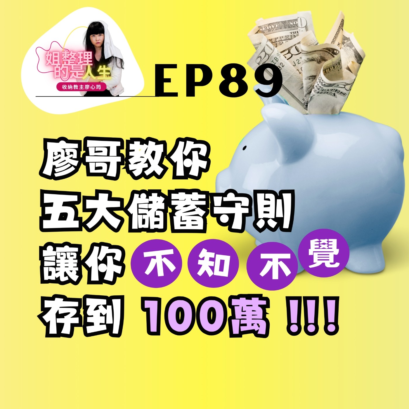 EP.89 廖哥教你五大儲蓄守則，讓你不知不覺存到100萬！ episode artwork