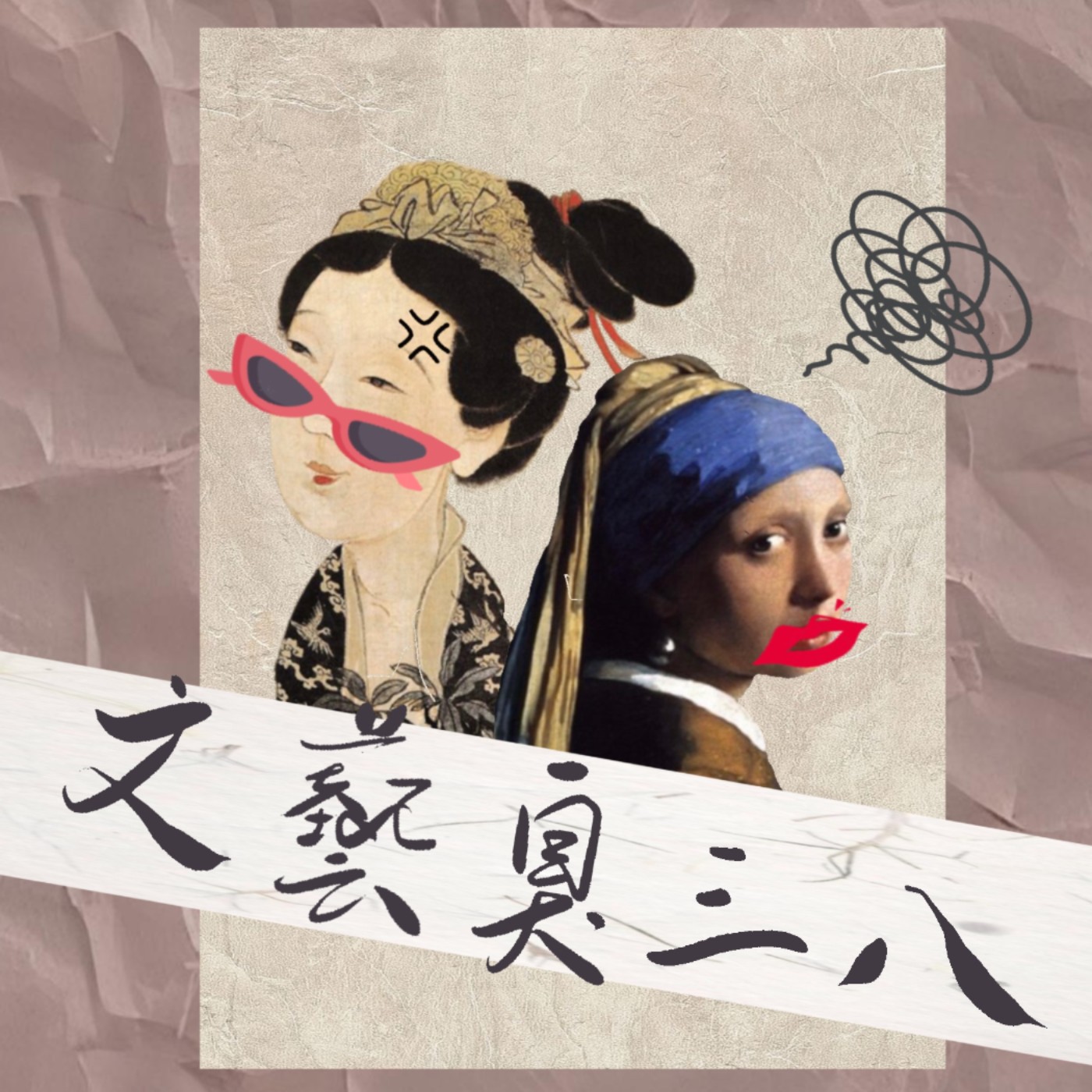 文藝臭三八