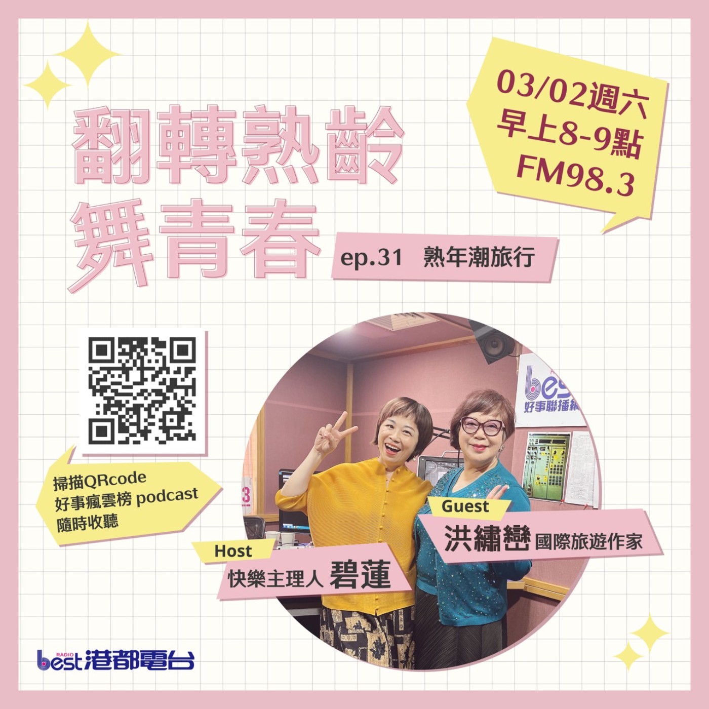 cover of episode 🌪好事瘋雲榜🌪之翻轉熟齡舞青春💃 S4EP.31｜熟年潮旅行