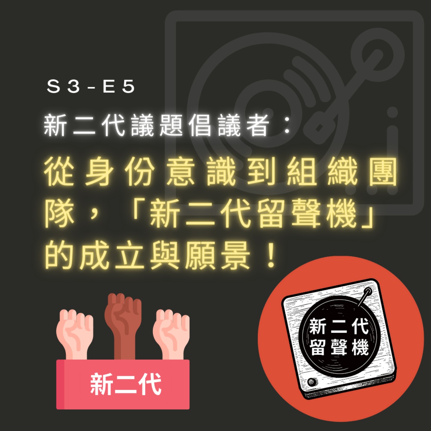 【S3-E5】新二代議題倡議者：從身份意識到組織團隊，「新二代留聲機」的成立與願景！