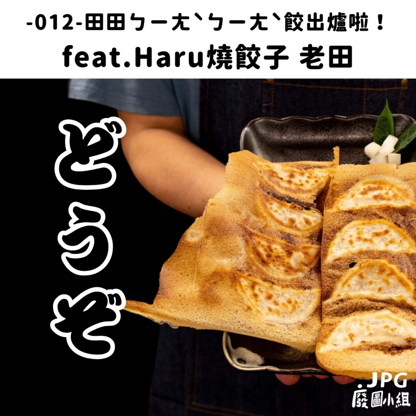 -012- 田田ㄅㄧㄤˋㄅㄧㄤˋ餃出爐啦！  feat.HaRu燒餃子 老田 episode artwork