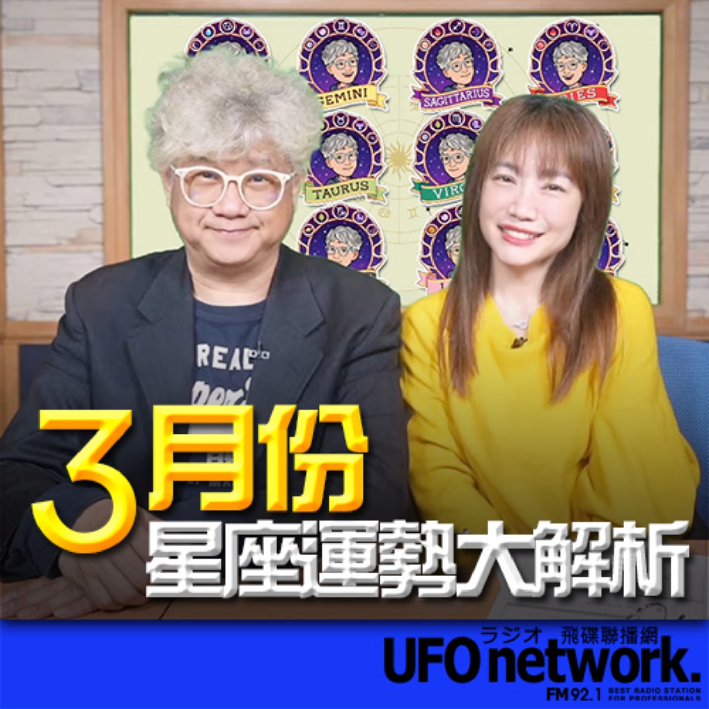 《生活同樂會》蕭彤雯 主持 2024.03.01 3月份12星座運勢