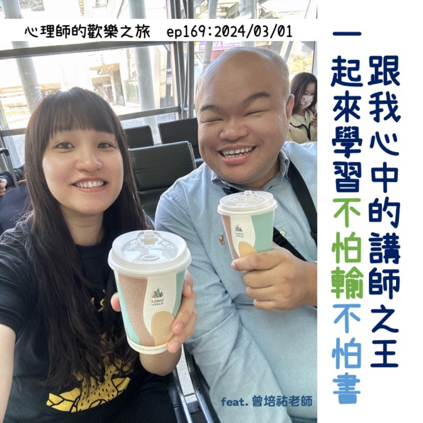 ep169 跟我心中的講師之王，一起來學習不怕輸不怕書（feat.曾培祐老師） episode artwork