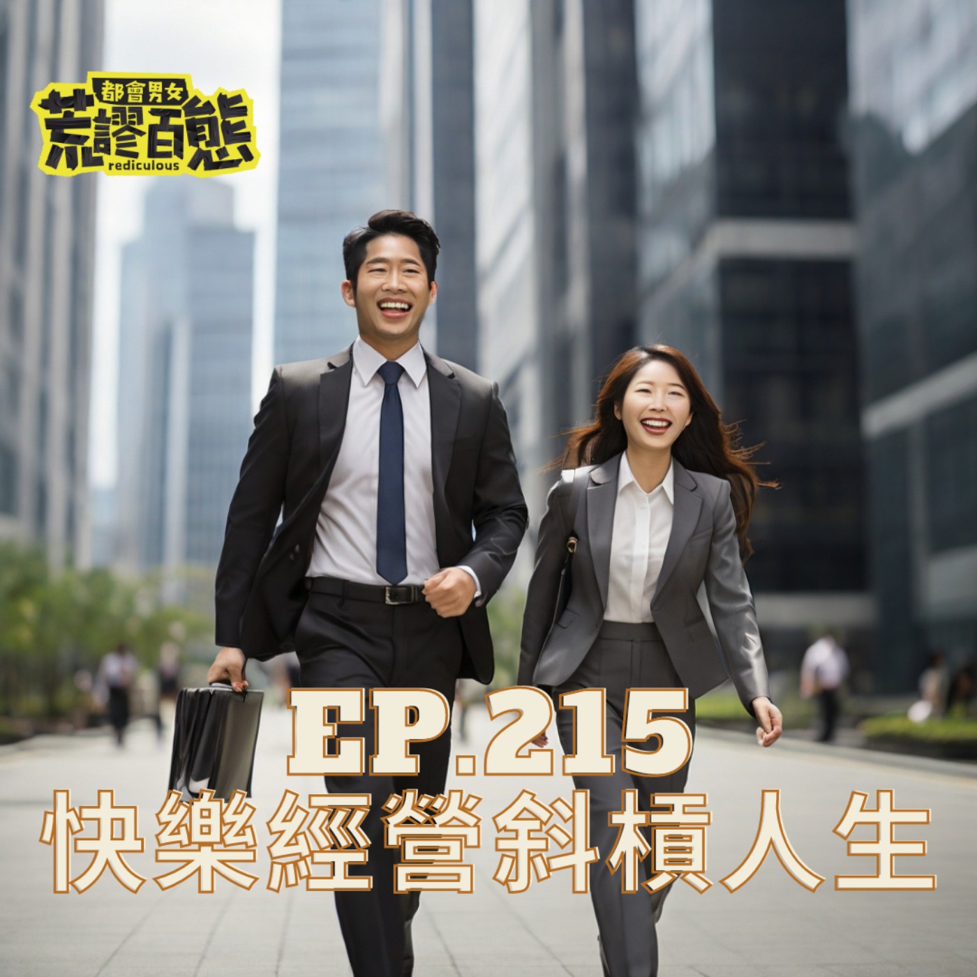 EP.215｜經營斜槓人生：用興趣實踐快樂生活 episode artwork