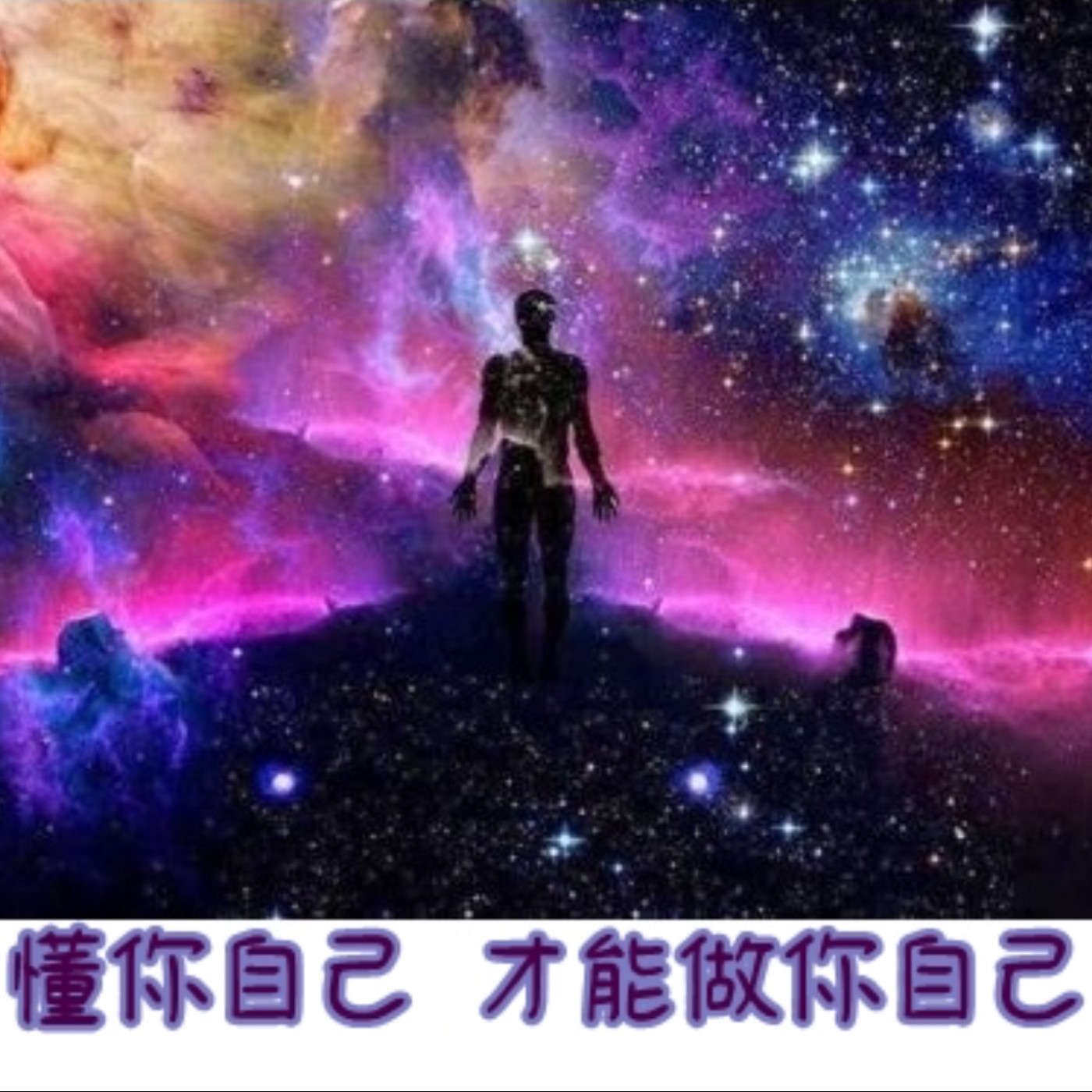 EB6-閱讀身心靈系列-Vivia的好書分享~「懂你自己 才能做你自己」~下半開場番外篇及大網 episode artwork