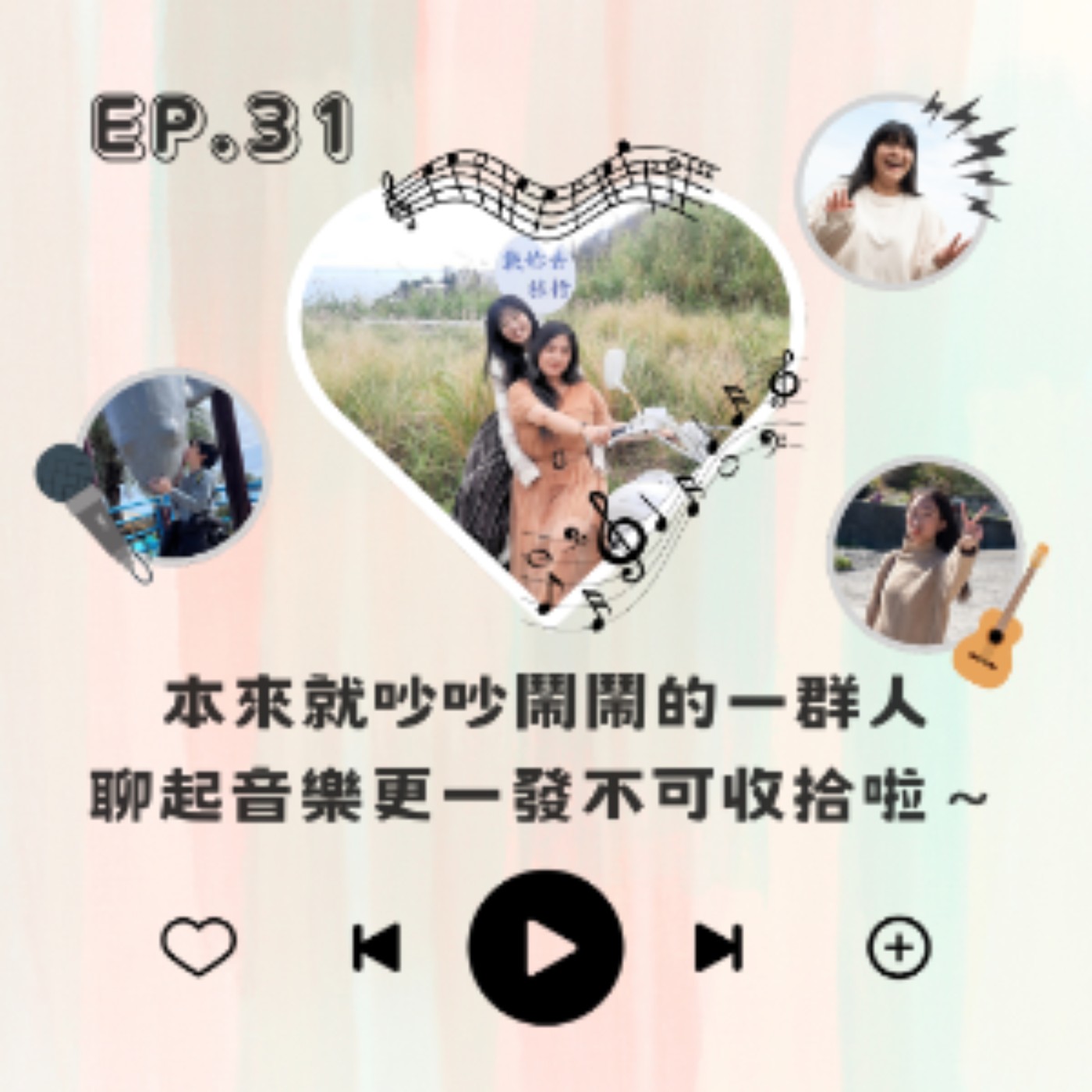 EP. 31 本來就吵吵鬧鬧的一群人 聊起音樂更一發不可收拾啦～