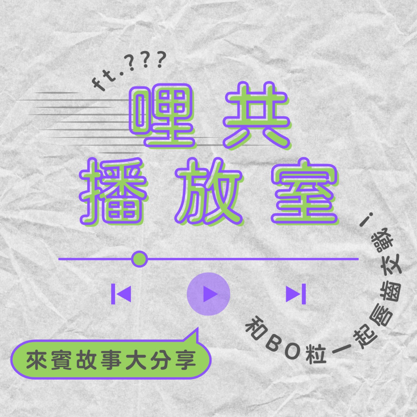 EP30｜遠距離戀愛遠的是距離還是心？別看毒雞湯！那些想分手和暖心的瞬間⏳｜哩共播放室 episode artwork