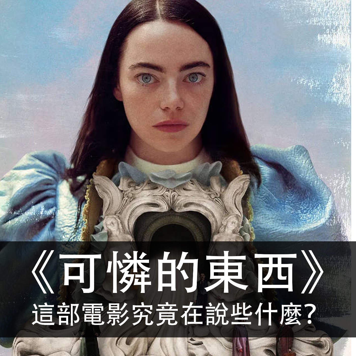 EP.131｜可憐的東西｜這部電影究竟在說些什麼？ episode artwork