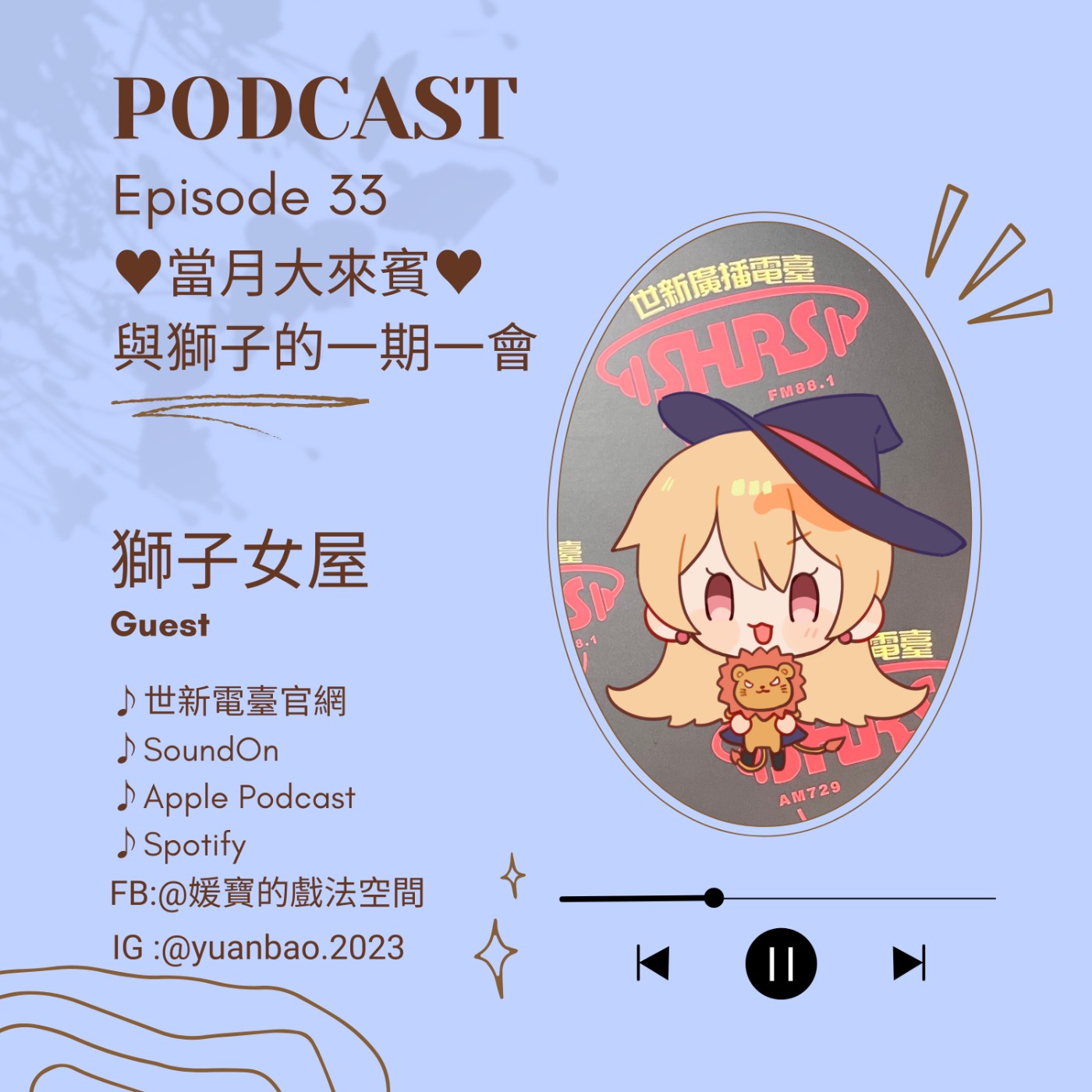 EP.33 當月大來賓｜獅子女屋--廣播劇聲導的耽美世界