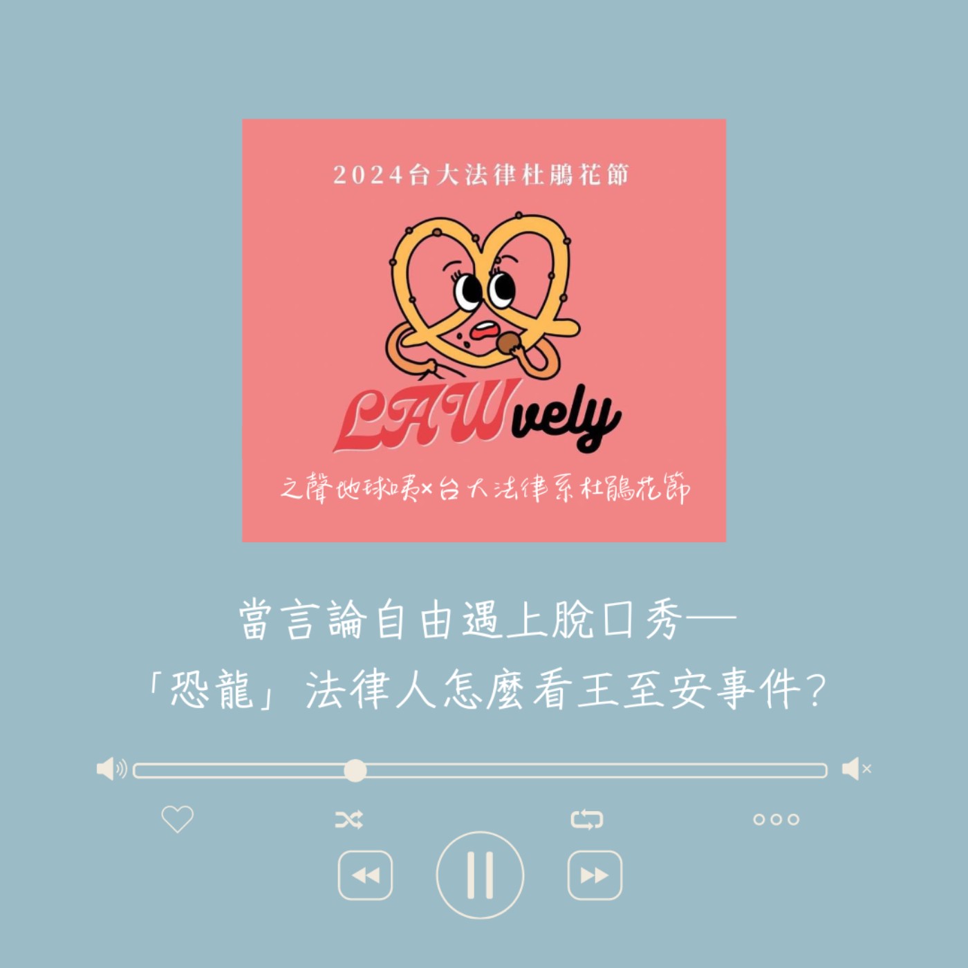 當言論自由遇上脫口秀——「恐龍」法律人怎麼看王志安事件？｜之聲地球咦X台大法律杜鵑花節