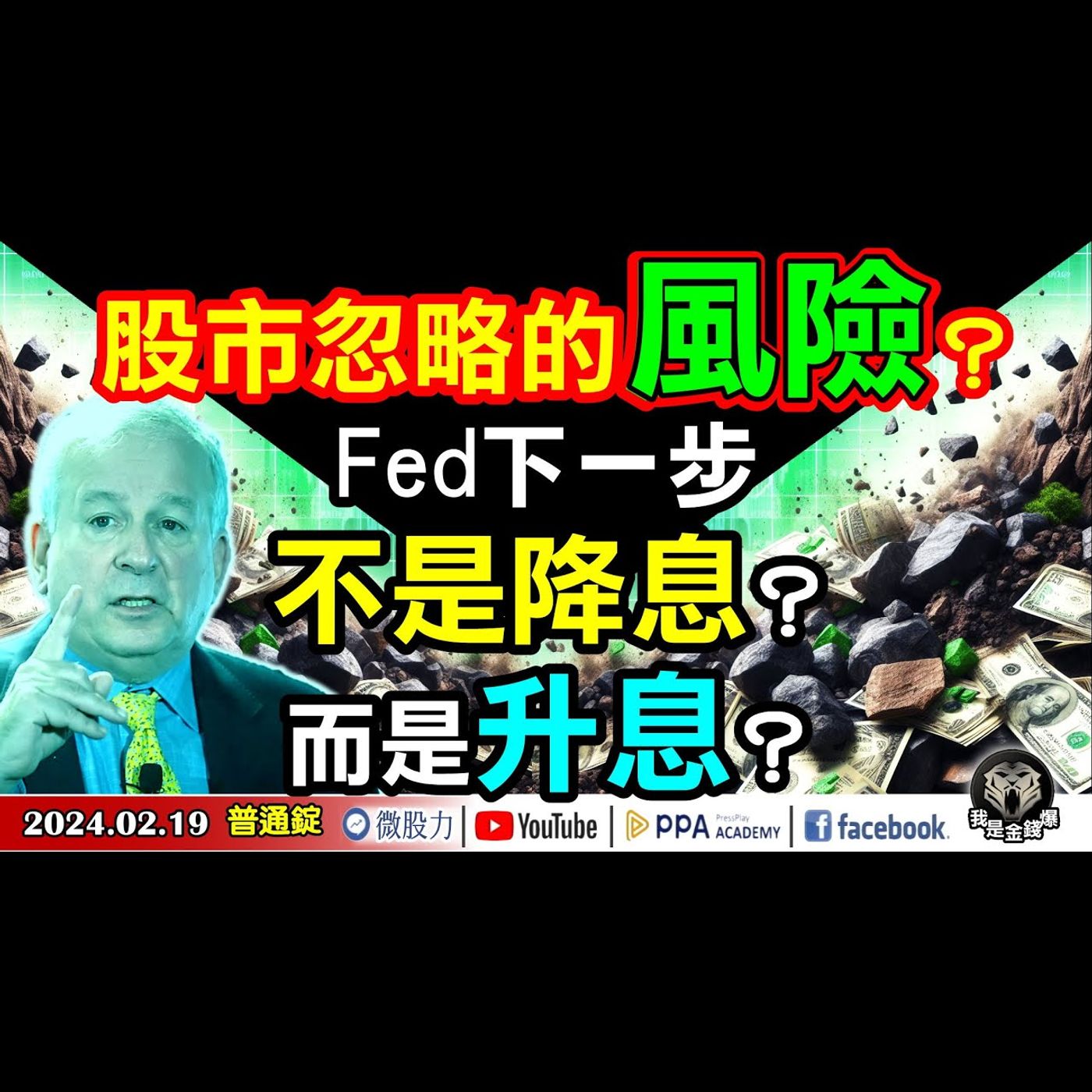 股市忽略的大風險？Fed下一步不是降息？而是升息？《我是金錢爆》普通錠 2024.0219 #大K曾煥文 #財經V怪客 Vincent #股市技術面大師 大人哥 episode artwork