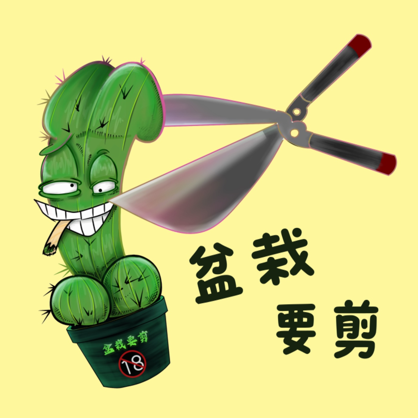 盆栽要剪