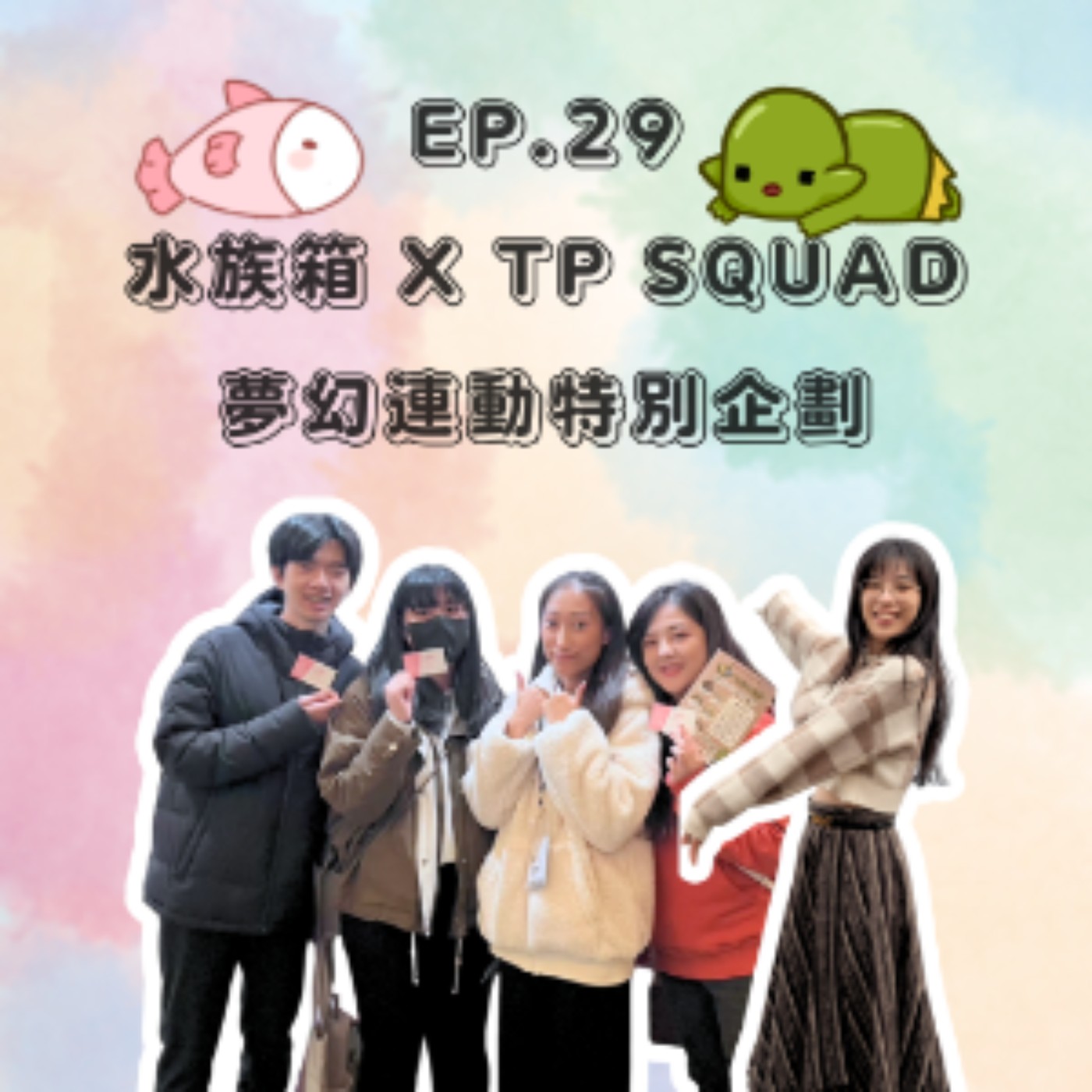 EP. 29 水族箱裡的配音秘密 X TPSQUAD夢幻連動特別企劃 episode artwork