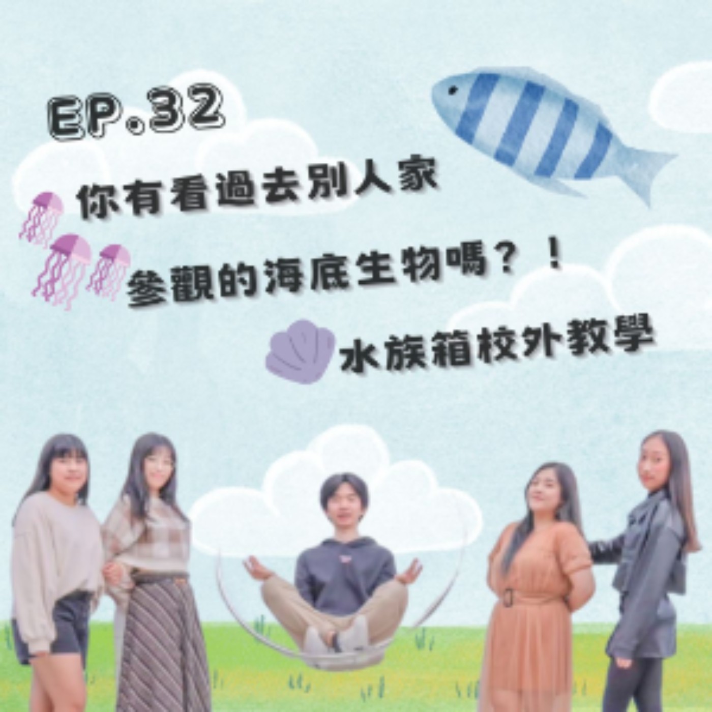 EP. 32 你有看過去別人家參觀的海底生物嗎？！水族箱校外教學！