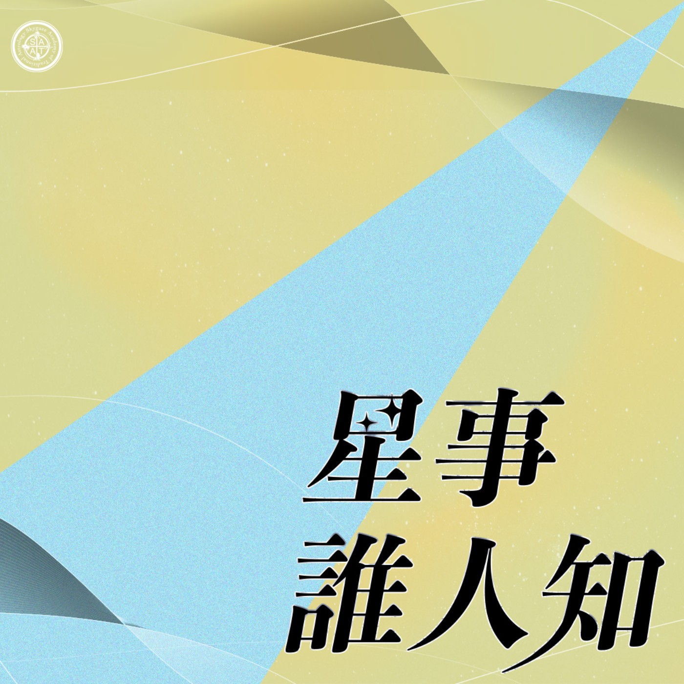第一季·星事誰人知│Vol.25 土三的應對之法 episode artwork