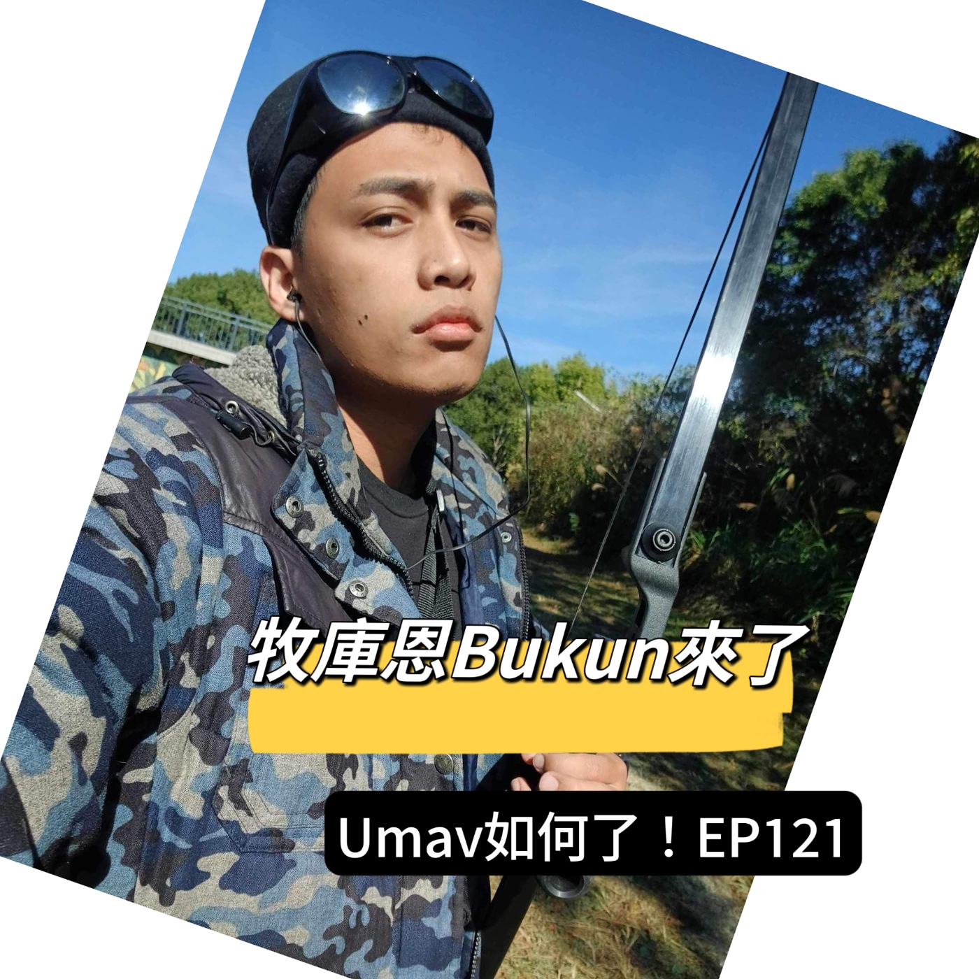 Umav如何了！What’s up Umav｜原住民族議題Podcast