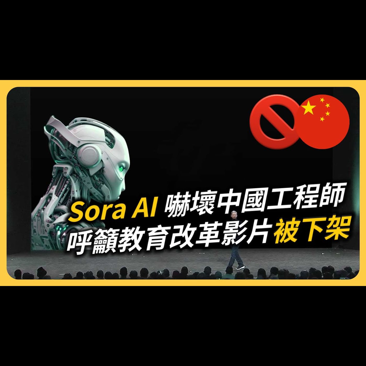 OpenAI Sora將改變你我這些！大陸工程師被嚇傻呼籲中國教育改革⋯影片慘遭下架！只因他說了XX⋯⋯