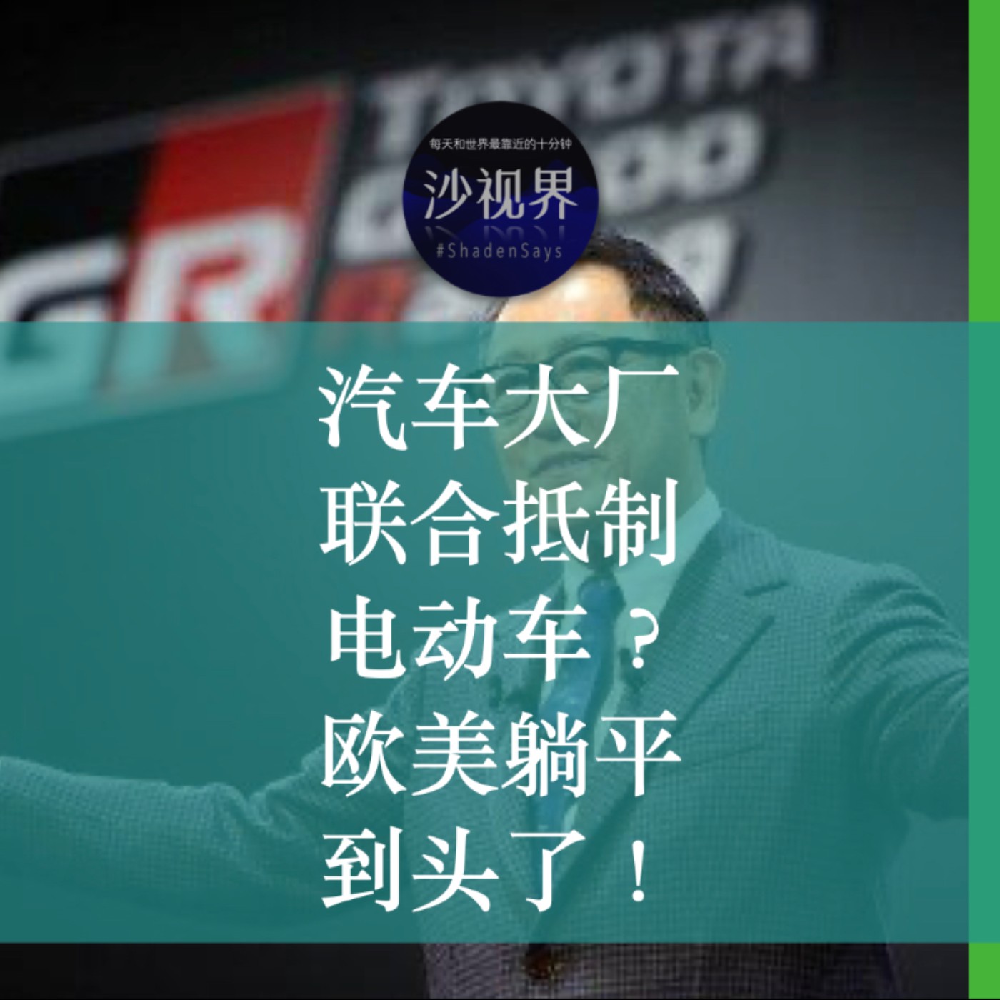 汽车大厂联合抵制咱们生产电动车?欧美躺平的好日子到了尽头了!