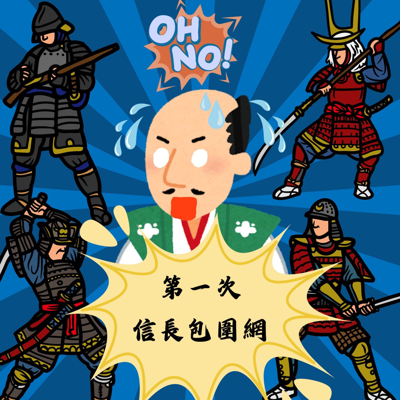 #11 草木皆兵！怎麼辦信長！第一次信長包圍網，始動！｜織田信長11 episode artwork