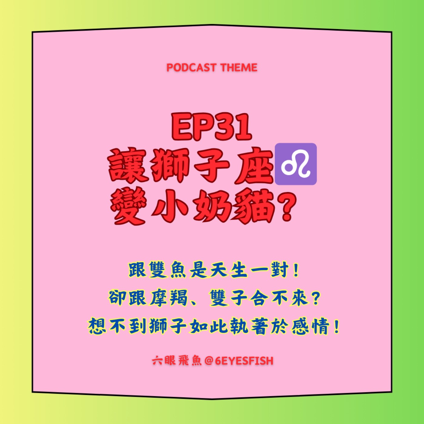 EP31 讓獅子座♌️變小奶貓？跟雙魚是天生一對！卻跟摩羯、雙子合不來？想不到獅子如此執著於感情！ episode artwork