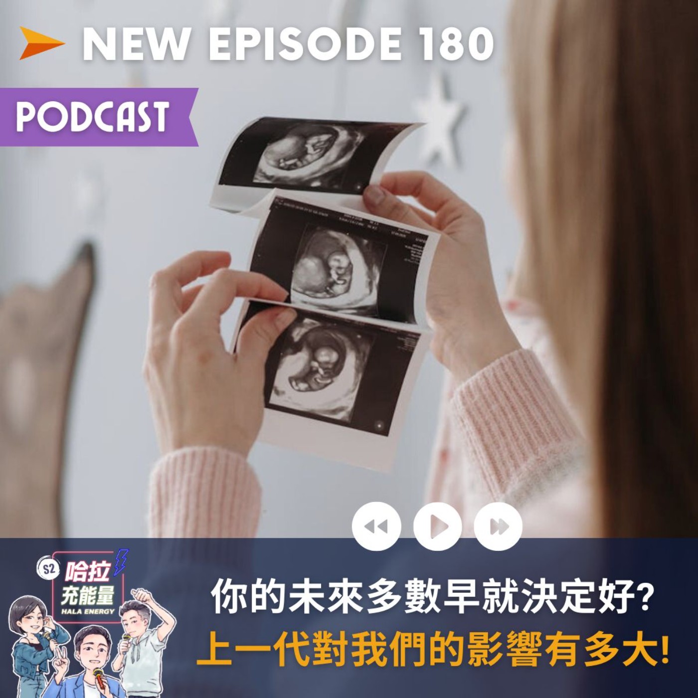 EP180-你的未來多數早就決定好?上一代對我們的影響有多大! episode artwork
