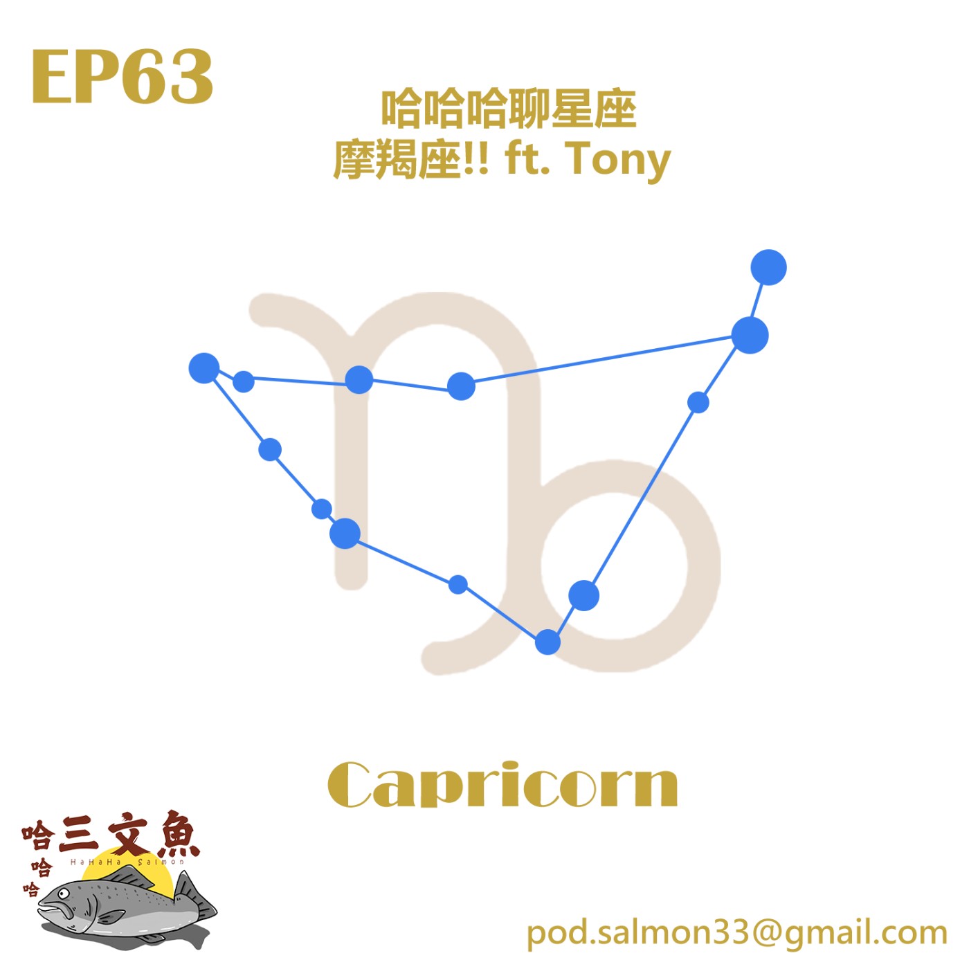 哈哈哈聊星座-摩羯座!! ft. Tony  episode artwork