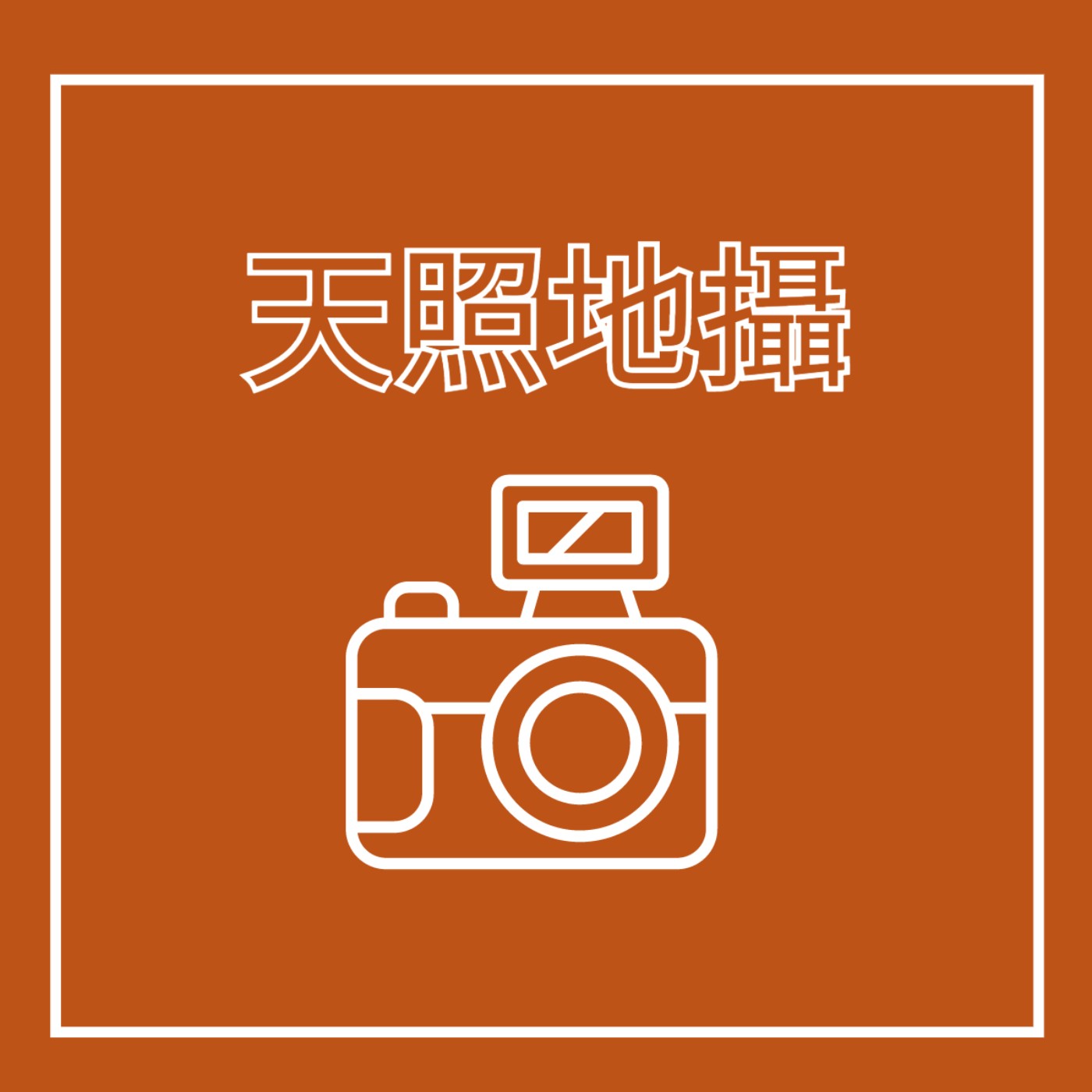EP27. 攝影師 - 天照地攝 feat. 喵喵, 白雪公主, 蠟筆小新 episode artwork