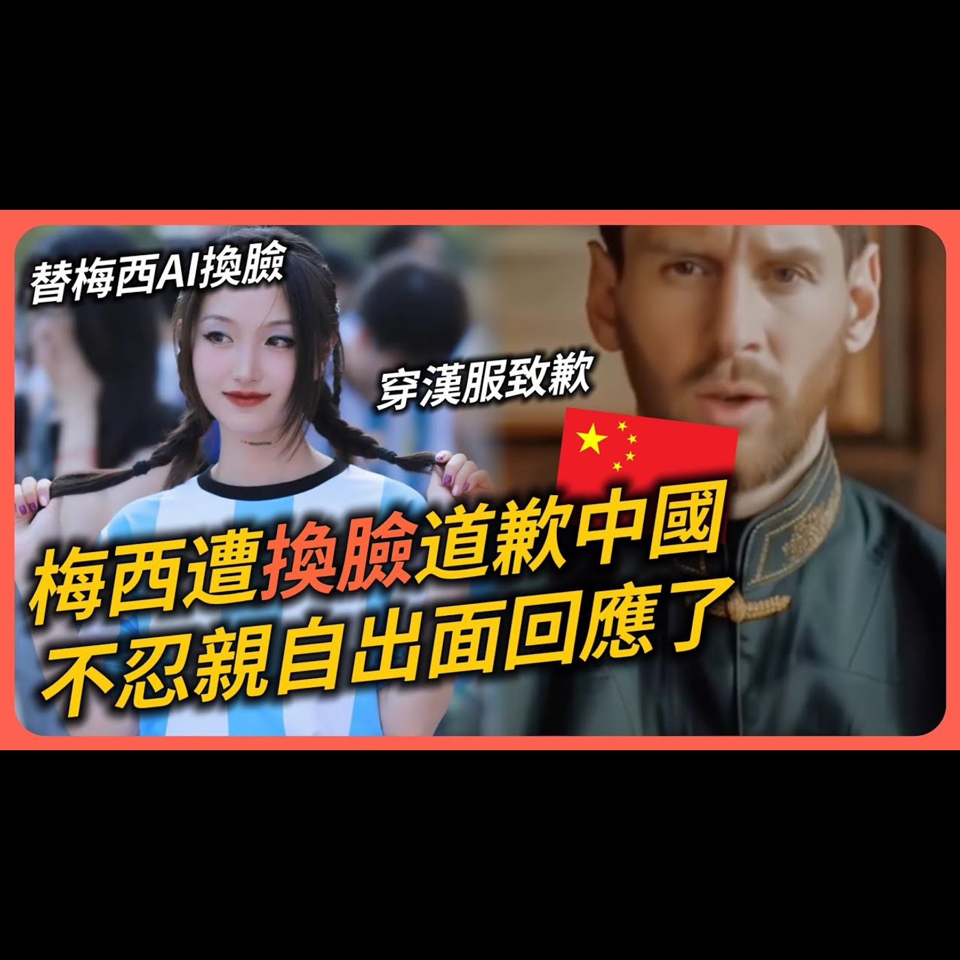 糗大了！中國球迷利用AI合成梅西「道歉影片」網瘋傳！梅西穿上唐裝漢服致歉中國粉絲喊「最愛國家是中國」！甚至還用流利中文表白大陸！最終梅西回應了「XX」！