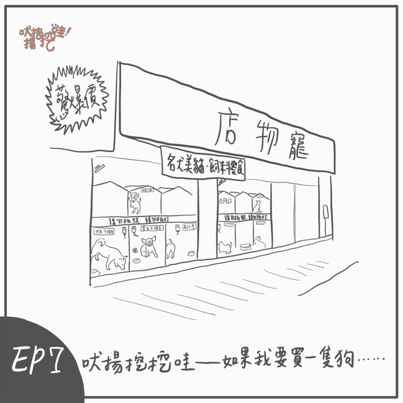 S2 EP7：吠揚哇哇哇-如果我要買一隻狗… episode artwork