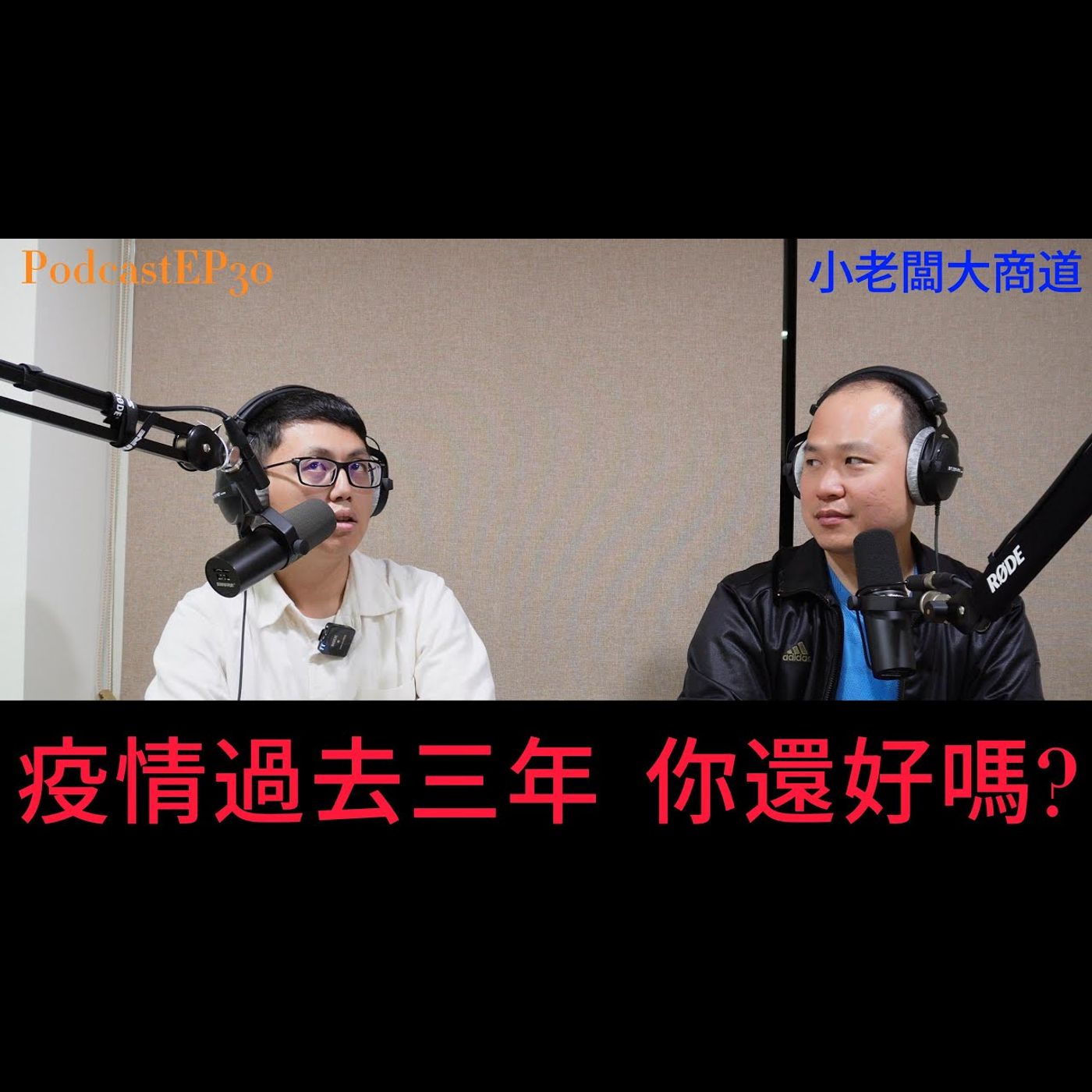 👍小老闆大商道👍 EP30  老梗話題? 疫情後三年了 有產生什麼新的商業模式嗎 ? 精湛電腦 精讚~ episode artwork
