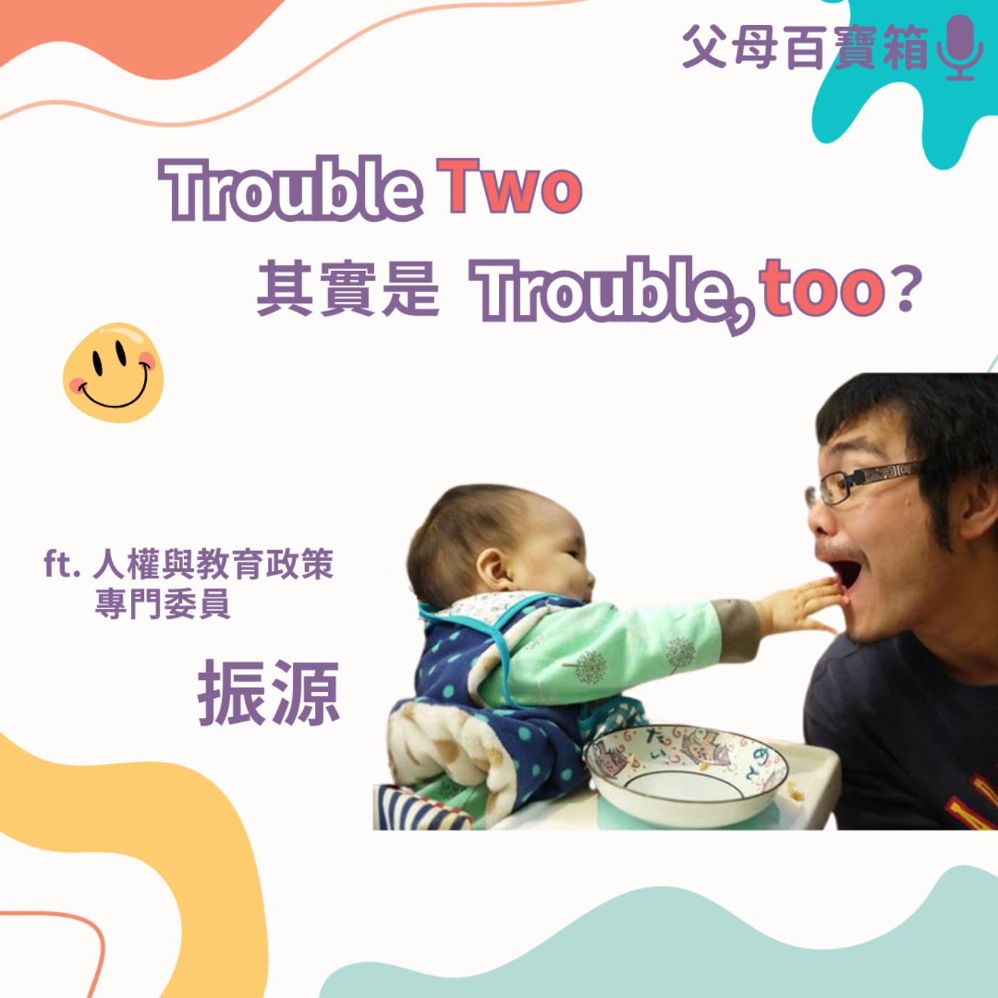 【父母百寶箱】Trouble Two，其實是 Trouble, too？ episode artwork