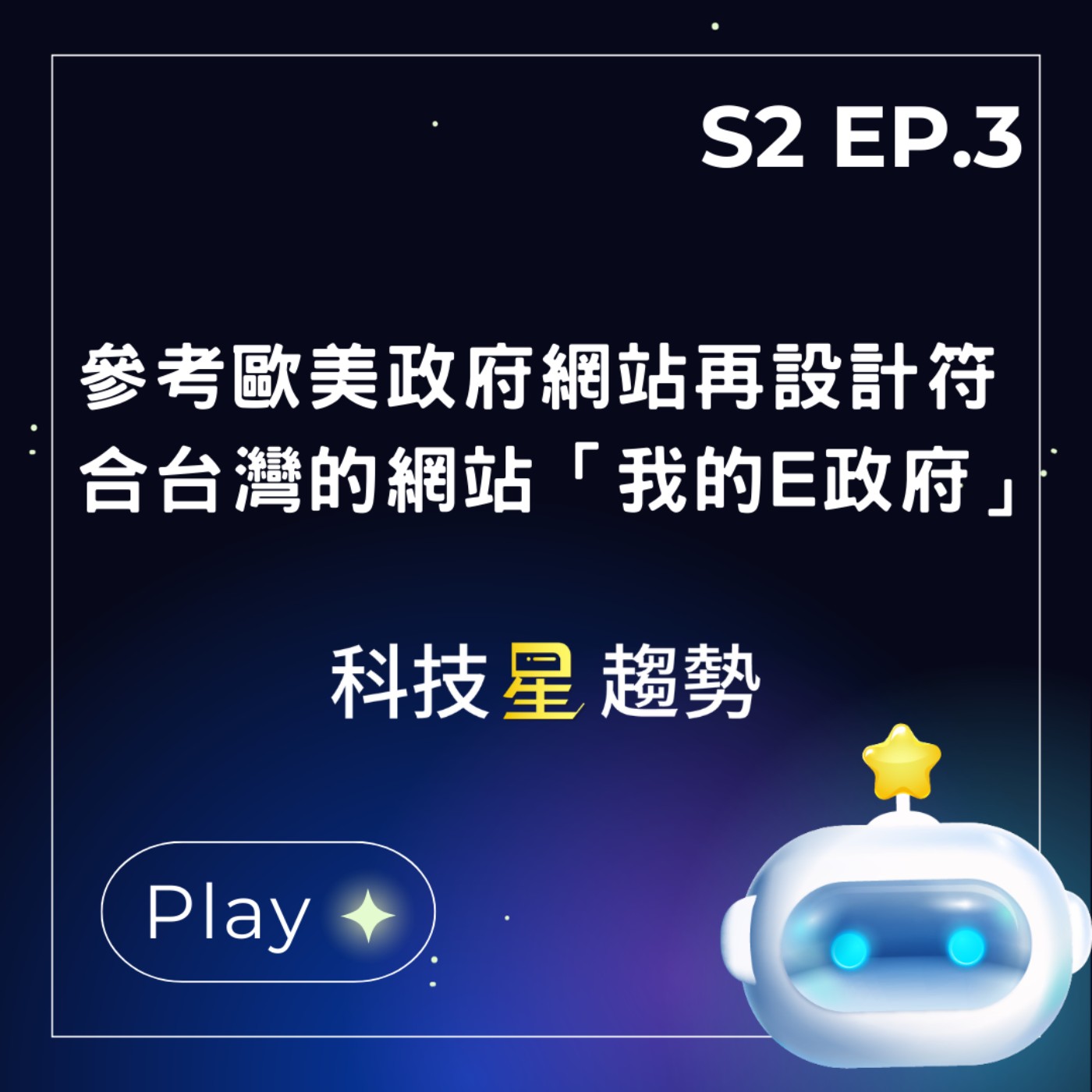 S2EP.3 參考歐美政府網站再設計符合台灣的網站「我的E政府」