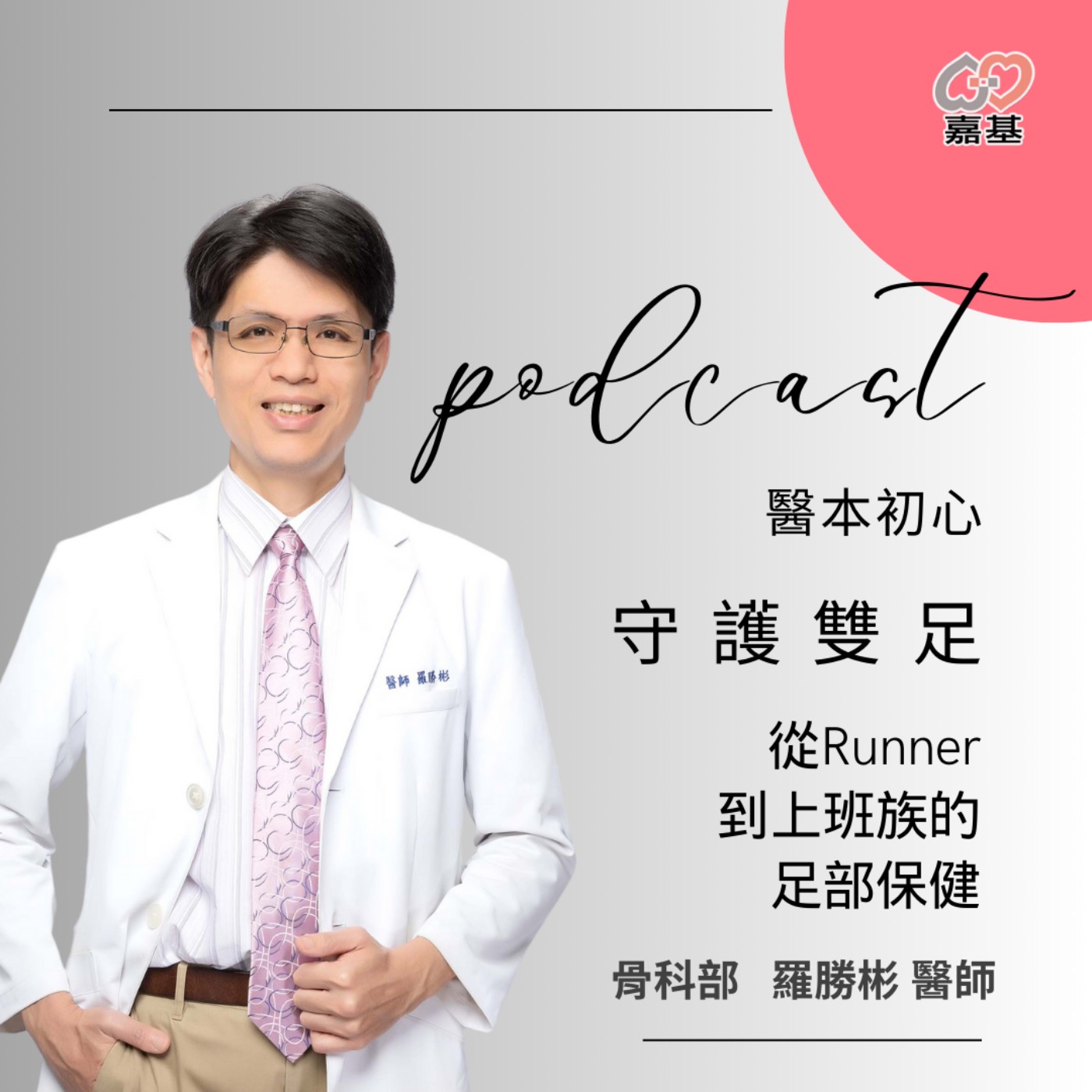 EP139 - 白袍下的生活│ 醫療補給站:守護雙足 -從Runner到上班族的足部保健 by 嘉基醫院 羅勝彬 醫師