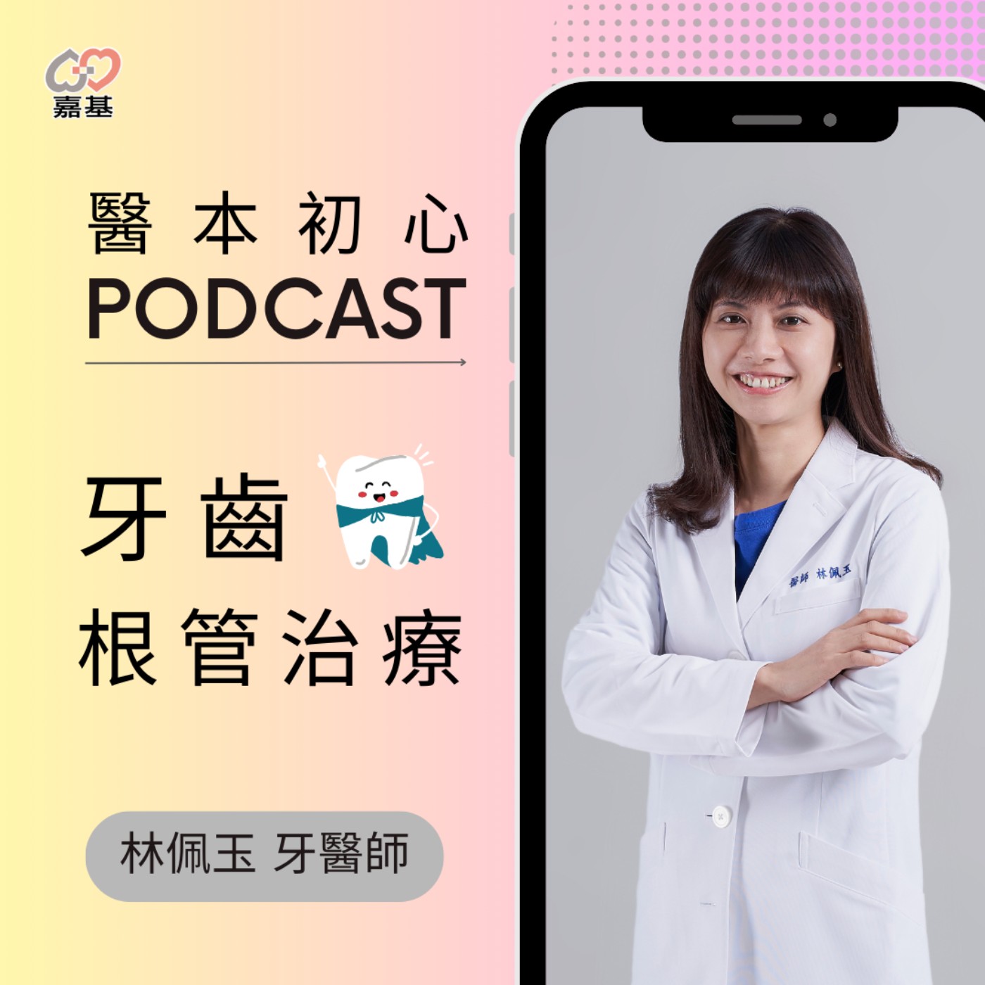 EP138 - 白袍下的生活│ 醫療補給站:牙齒根管治療 by 嘉基醫院 林佩玉 醫師