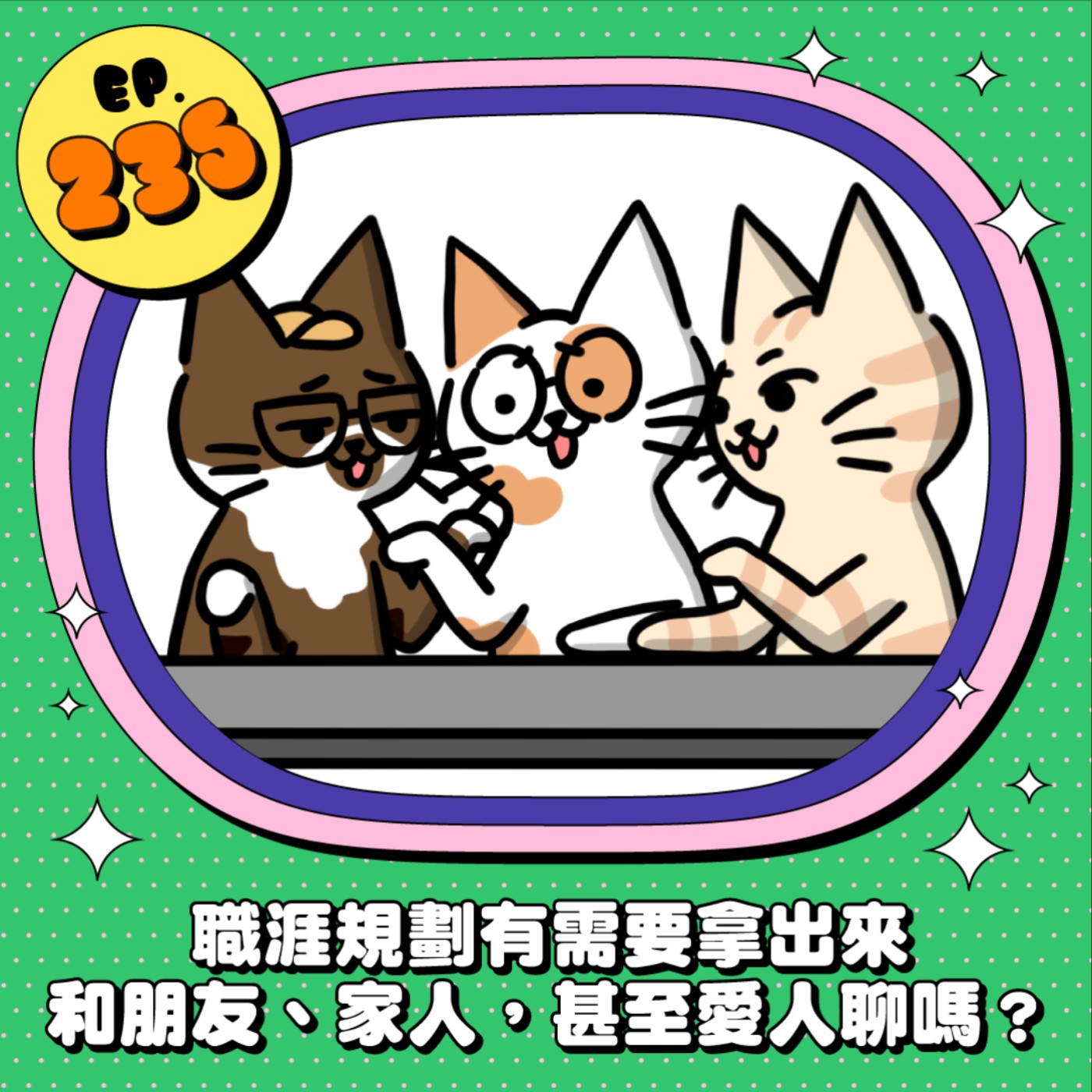 EP235 | 職涯規劃你會找誰討論？家人、朋友、愛人？