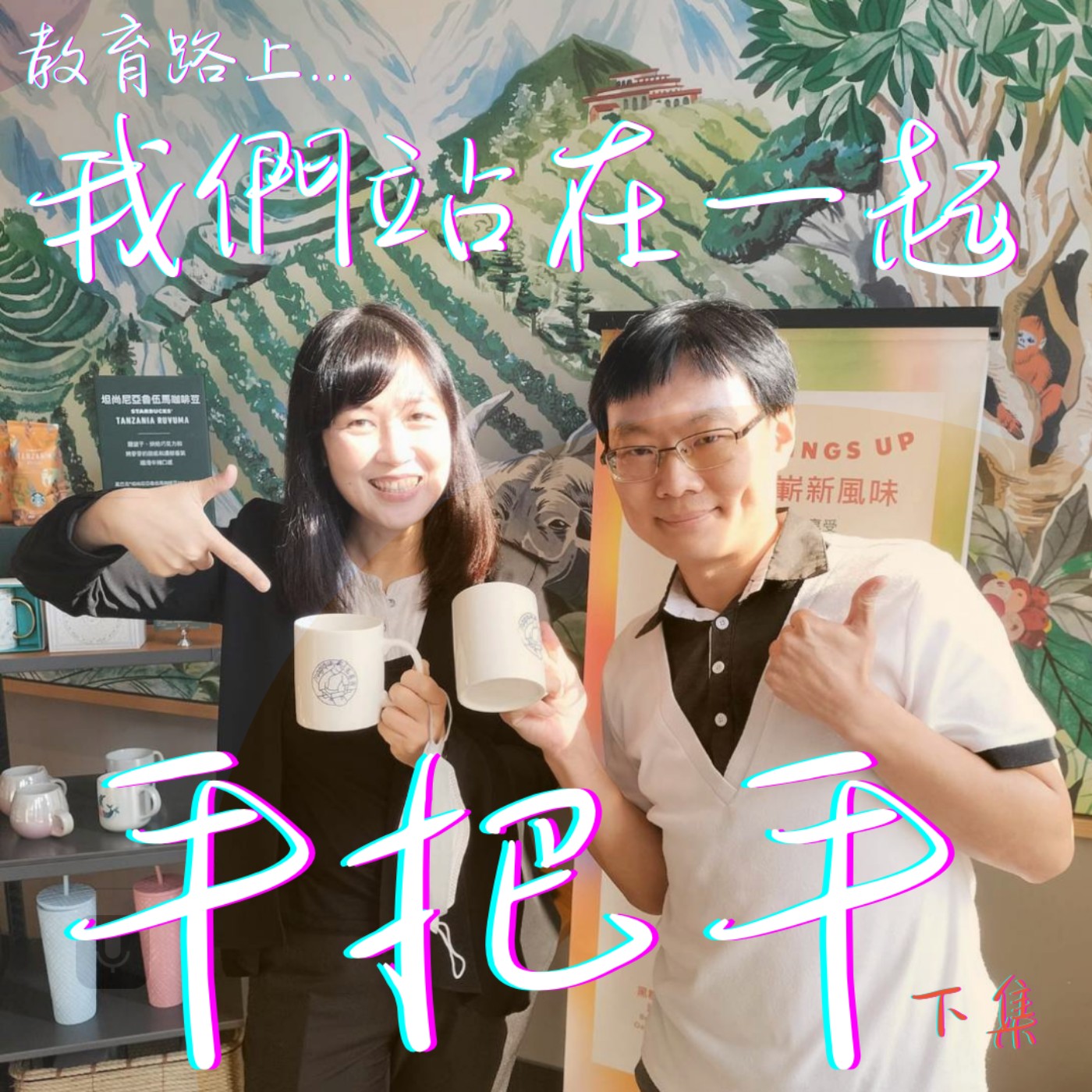 EP29_(下集）教育路上，我們站在一起，辛苦的路，每一步都不會白費！ episode artwork
