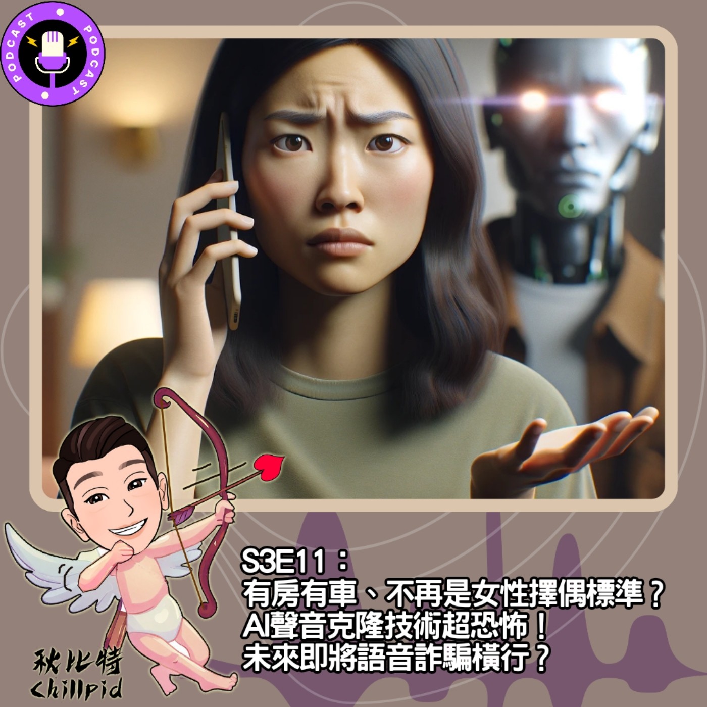 cover of episode S3E11｜有房有車、不再是女性擇偶標準？AI聲音克隆技術超恐怖！未來即將語音詐騙橫行？